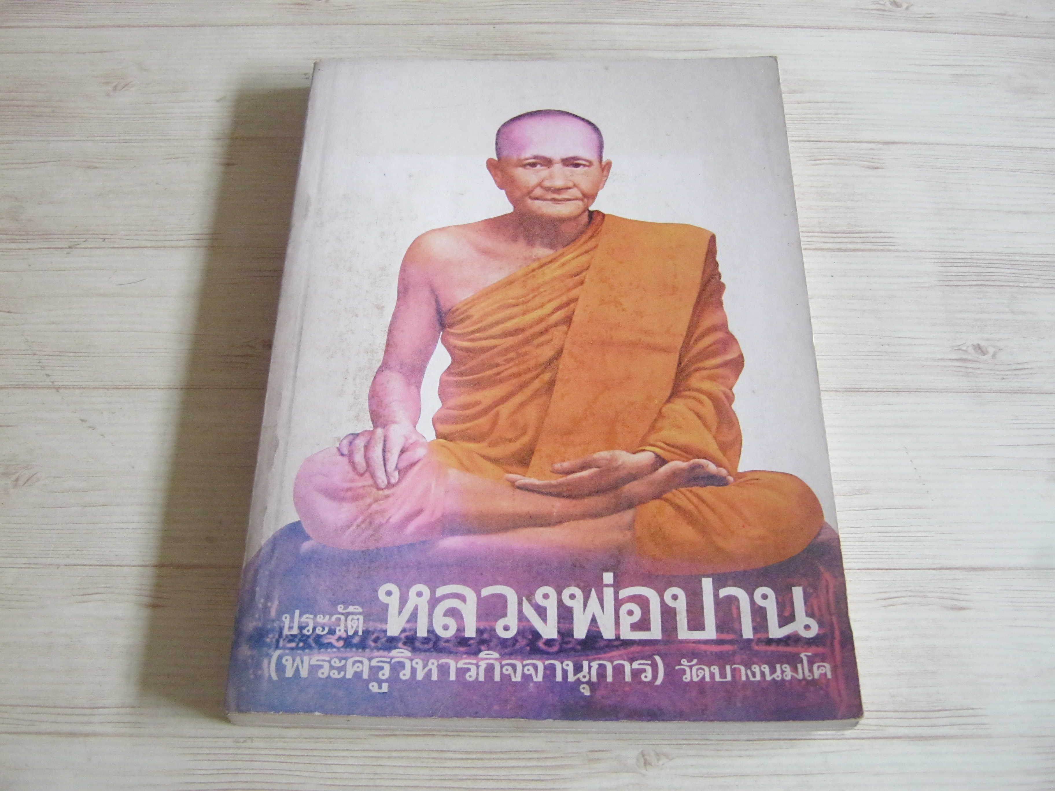 ประวัติหลวงพ่อปาน (พระครูวิหารกิจจานุการ) วัดบางนมโค