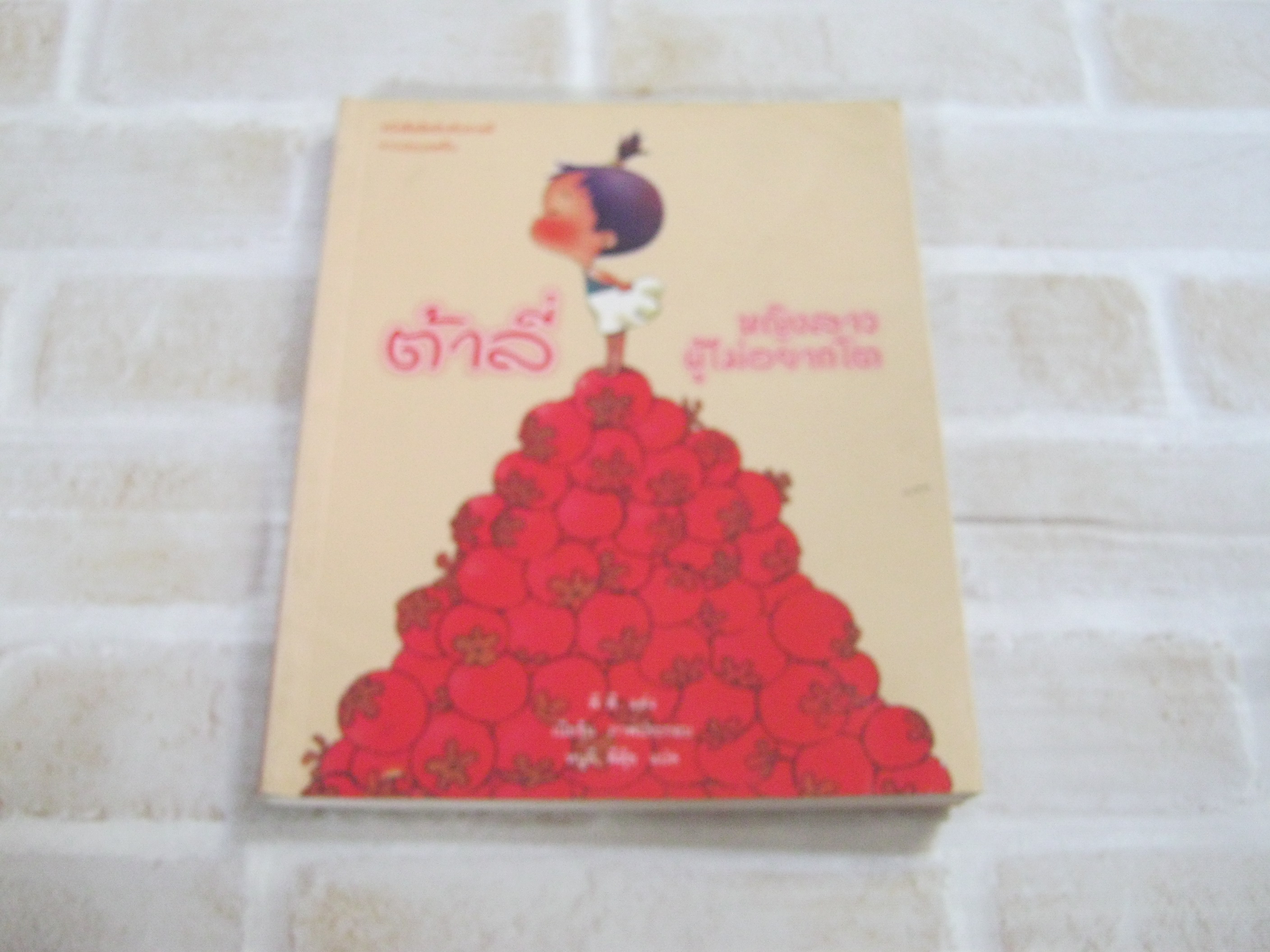 ต้าลี่ หญิงสาวผู้ไม่อยากโต พิมพ์ครั้งที่ 2 พี พี แต่ง เนี่ยจุ้น ภาพประกอบ หนูลี่, พี่ตุ้ย แปล***สินค้าหมด***
