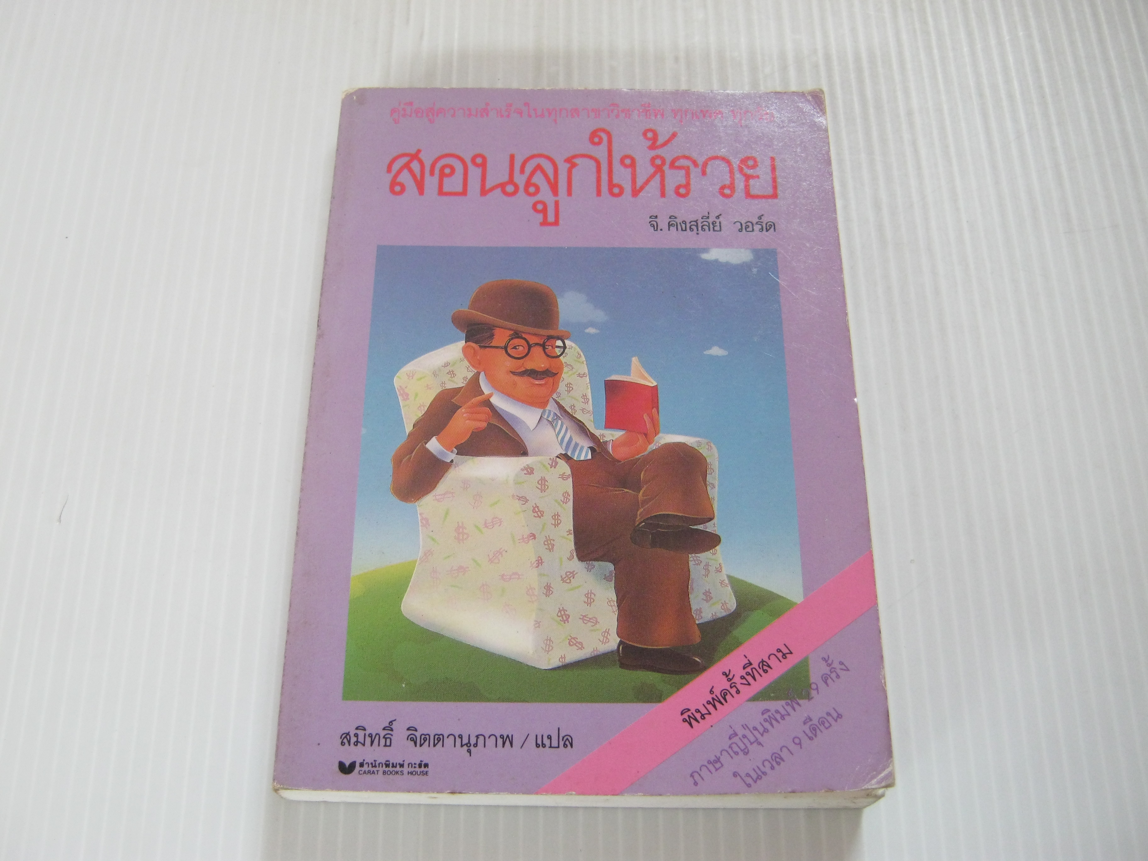 สอนลูกให้รวย (Letters of a Businessman to his Son) พิมพ์ครั้งที่ 3 จี.คิงสลี่ย์ วอร์ด เขียน สมิทธิ์ จิตตานุภาพ แปลสินค้าหมด***