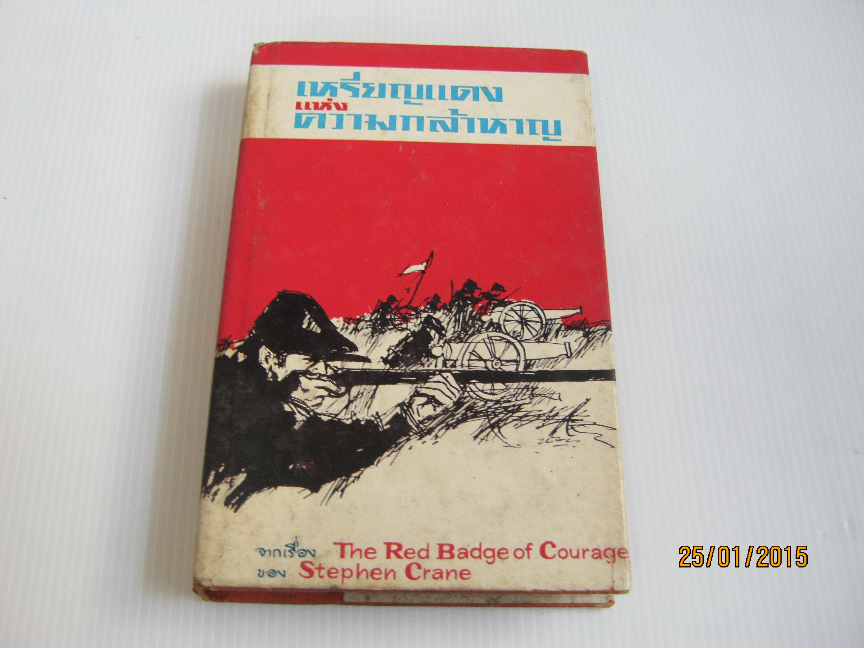 เหรียญแดงแห่งความกล้าหาญ (The Red Badge of Courage) Stephen Crane เขียน พจน์ เดชา แปล***สินค้าหมด***