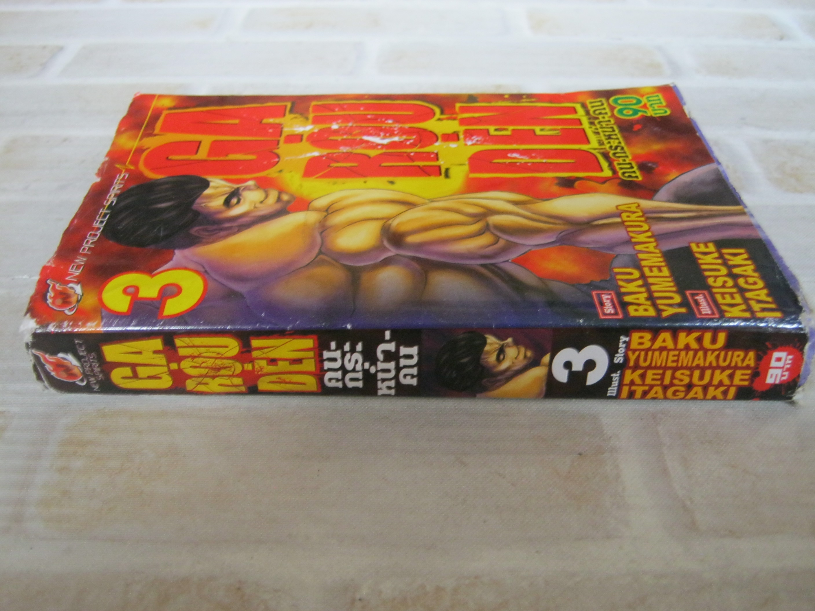 GA-ROU-DEN คน-กระ-หนํ่า-คน เล่ม 3