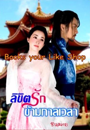 ลิขิตรักข้ามกาลเวลา ภาค 1 / ซินเหมย (ณศิกมล)
