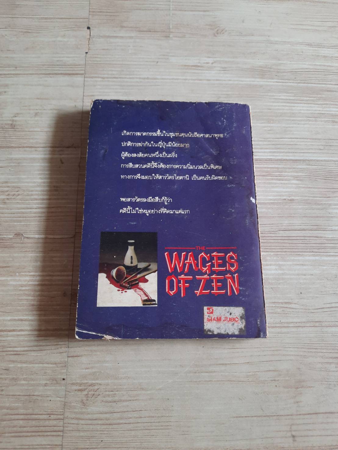 เซน สังหาร (Wages of Zen) James Melville เขียน วษมน แปล