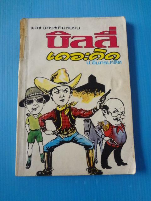 พล นิกร กิมหงวน ตอน บิลลี่เดอะคิด (กระดาษหลุด)