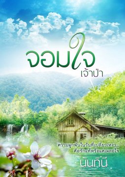E-book / จอมใจเจ้าป่า / นันทินี / นิยายโรมานซ์
