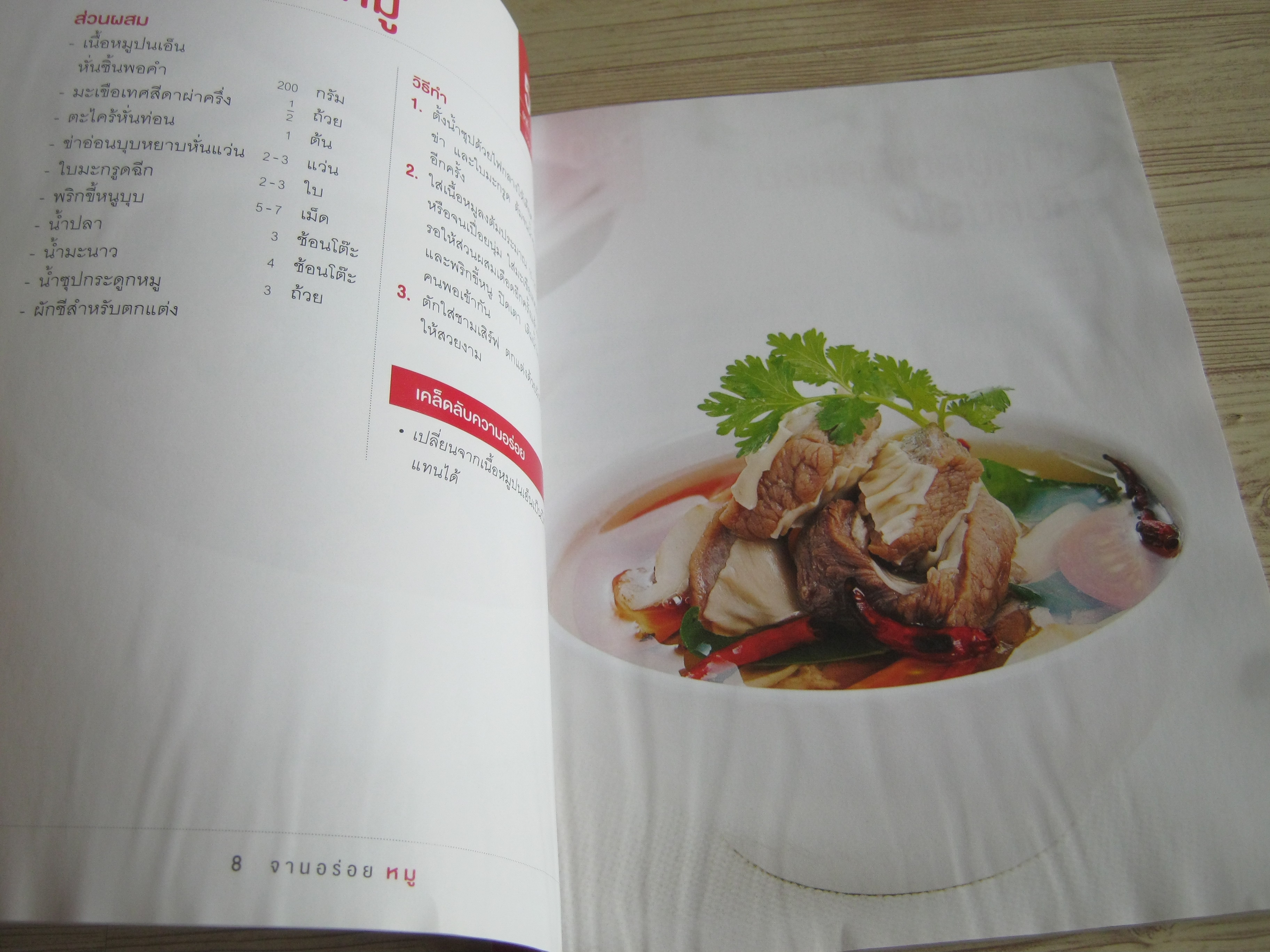 จานอร่อย หมู พิมพ์ครั้งที่ 3 โดย กองบรรณาธิการอมรินทร์ Cuisine