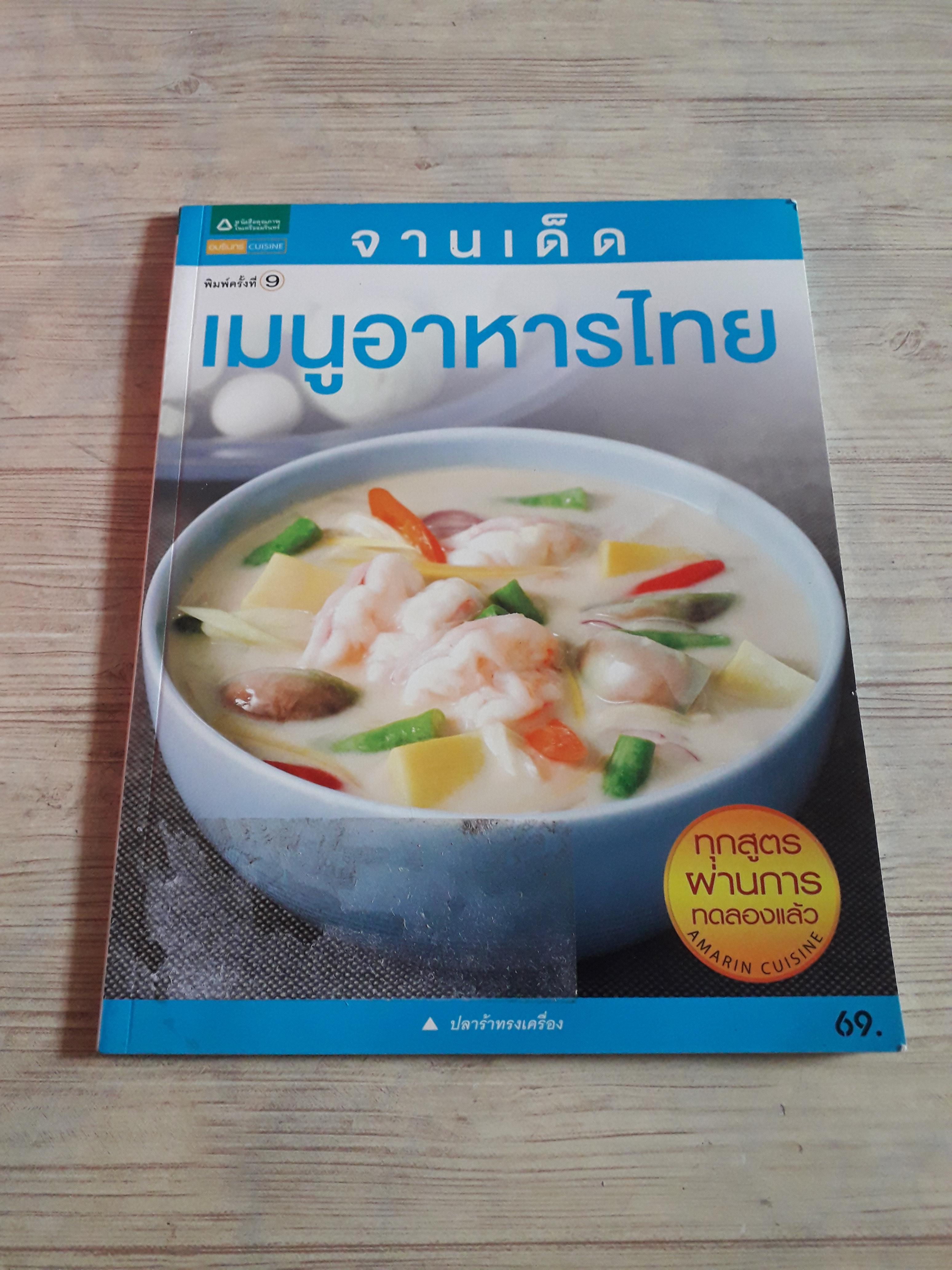 จานเด็ดเมนูอาหารไทย พิมพ์ครั้งที่ 9 โดย กองบรรณาธิการอมรินทร์ Cuisine