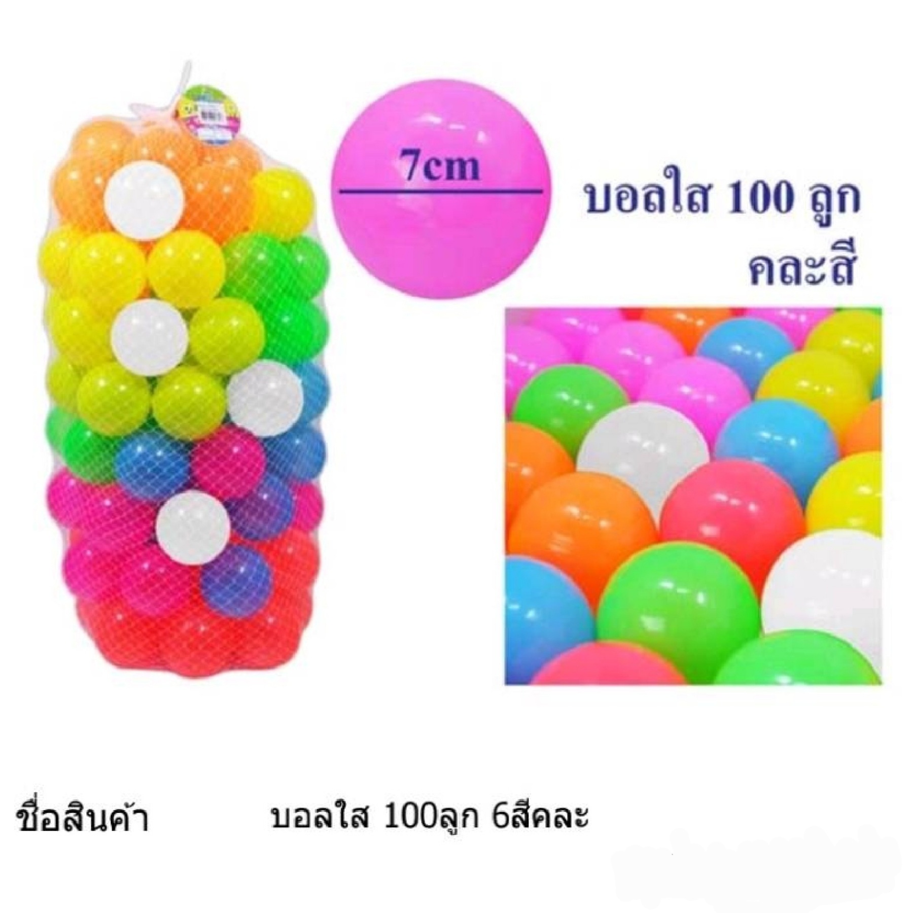 ลูกบอลพลาสติก หลากสี 100ลูก