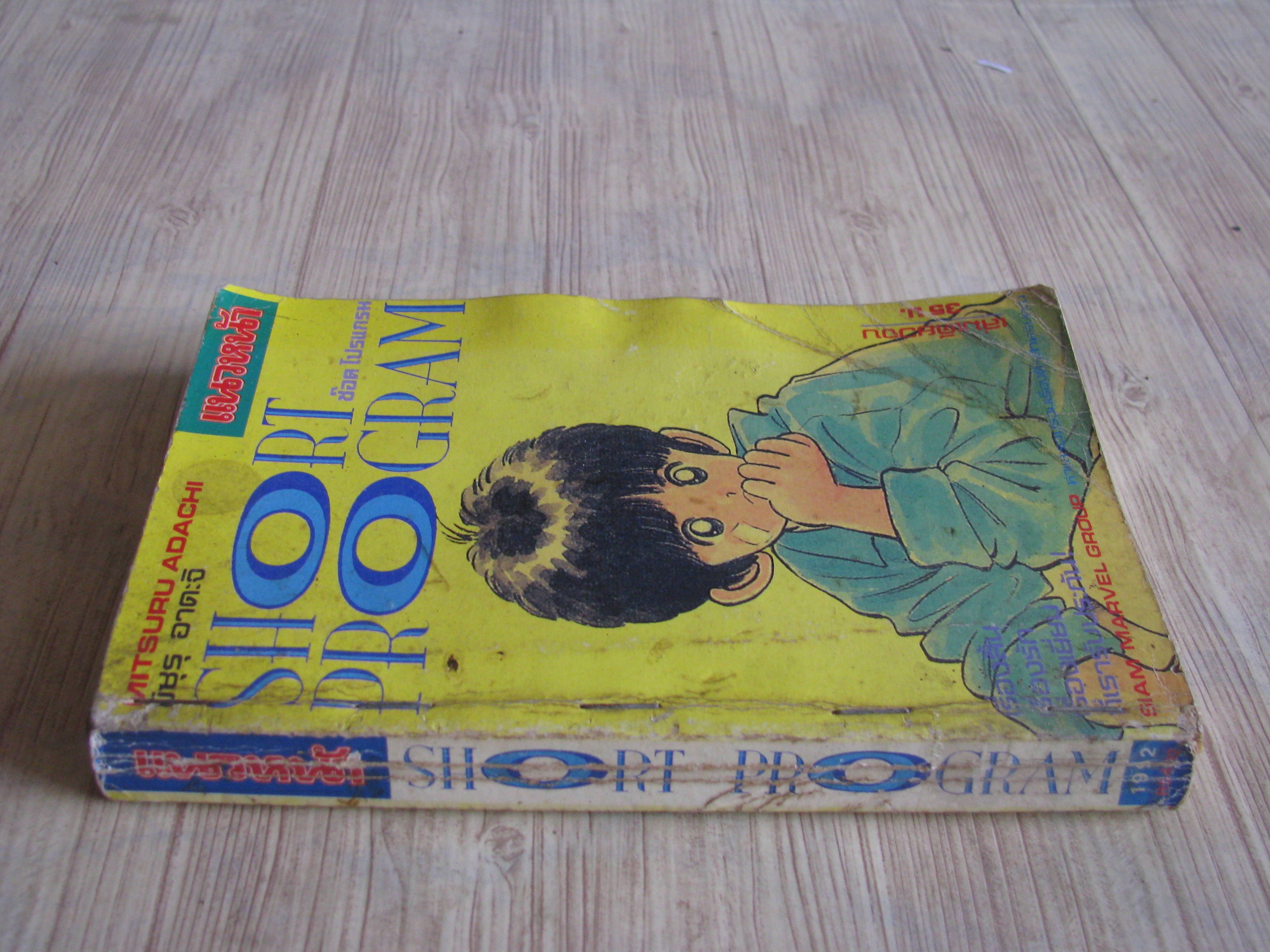 SHORT PROGRAM เล่มเดียวจบ อาดาจิ มิซึรุ เขียน