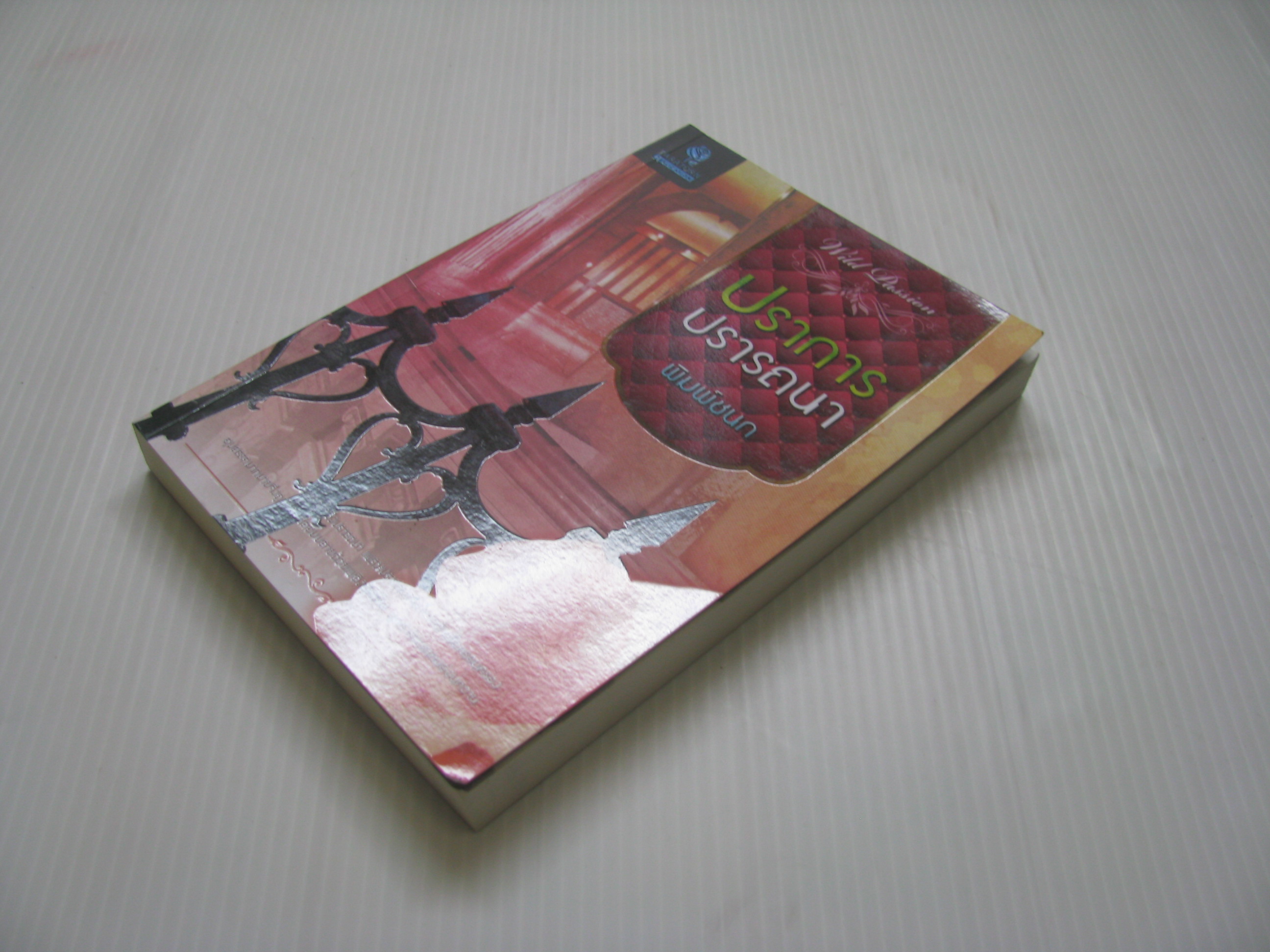 ปราการปรารถนา พิมพ์ชนก เขียน