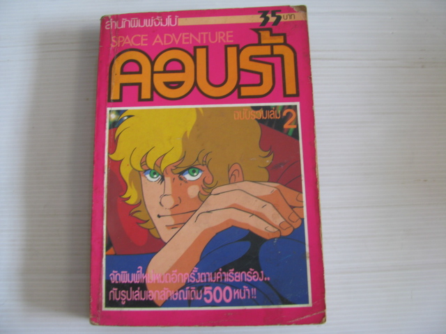 คอบร้า ฉบับรวมเล่ม เล่ม 2 BUICHI TERASAWA เขียน***สินค้าหมด***
