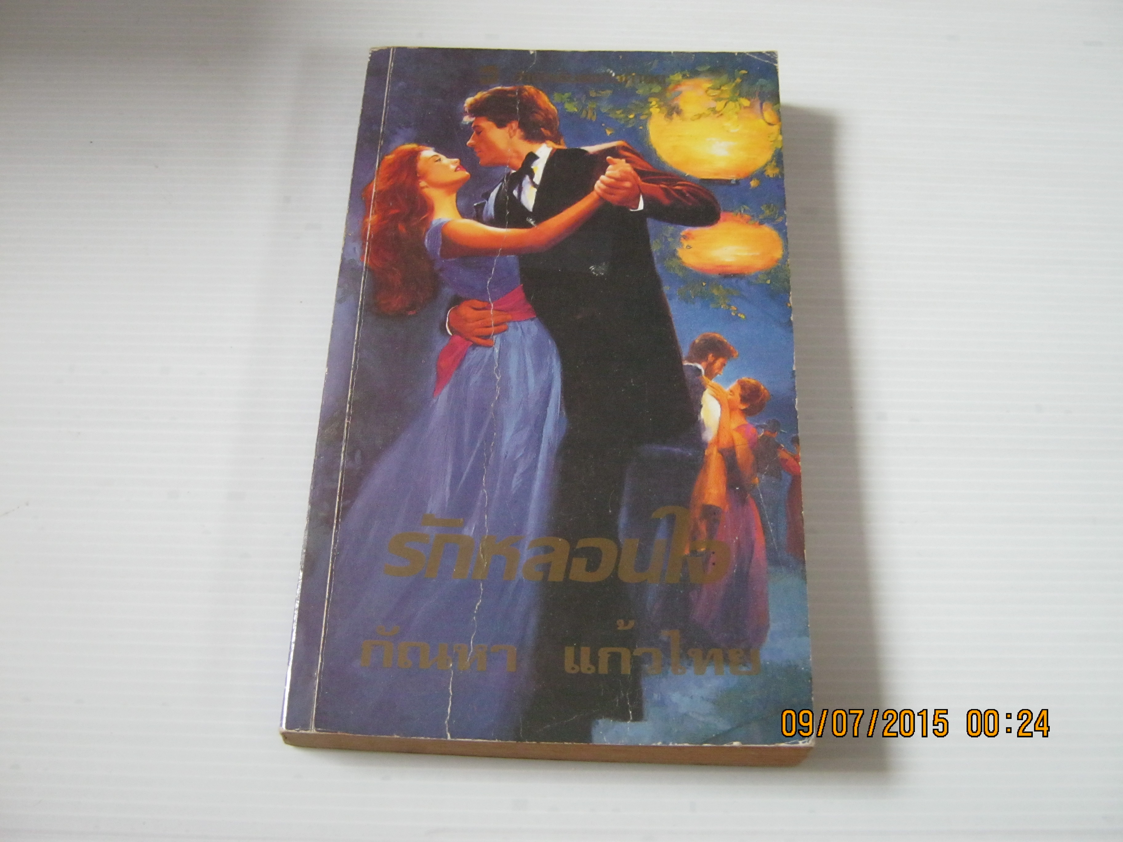 รักหลอนใจ เคย์ ฮูเปอร์ เขียน กัณหา แก้วไทย แปล***สินค้าหมด***