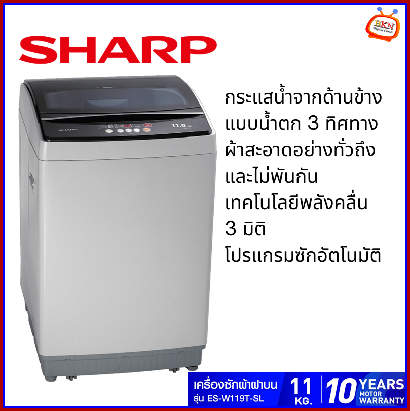 เครื่องซักผ้าฝาบน SHARP (11 kg.) รุ่น ES-W119T-SL ลดราคาถูกสุดๆ โทรเล้ยย 02-4245594, 085-3801177, 081-6215561