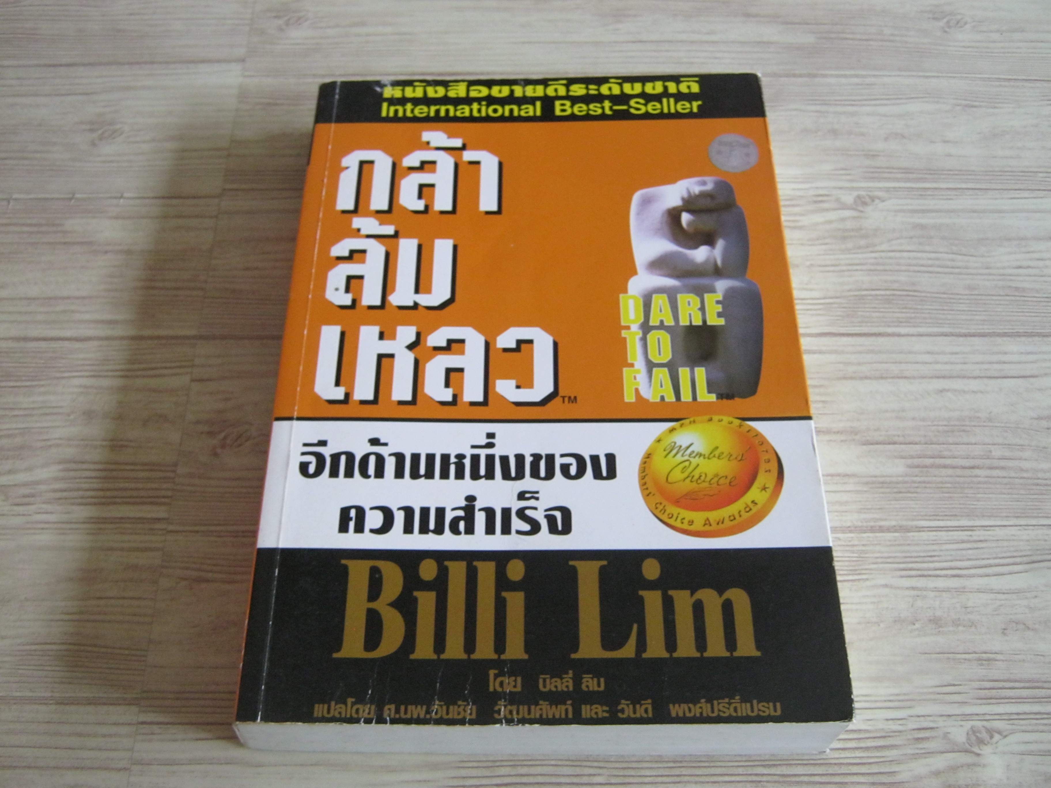 กล้าล้มเหลว (Dare To Fail) Billi P.S.Lim เขียน ศ.นพ.วันชัย วัฒนศัพท์และวันดี พงศ์ปรีดีเปรม แปล***สินค้าหมด***