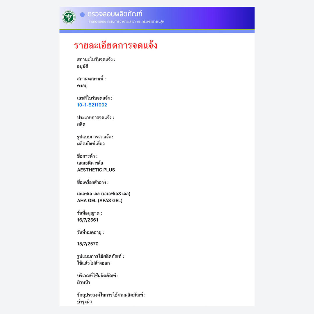 เอเอชเอ เจล เจลผลัดเซลล์ผิว AHA 8% ให้ผิวกระจ่างใส อ่อนนุ่ม ลดเลือนรอยดำ ลดเลือนฝ้าแดดสะสม