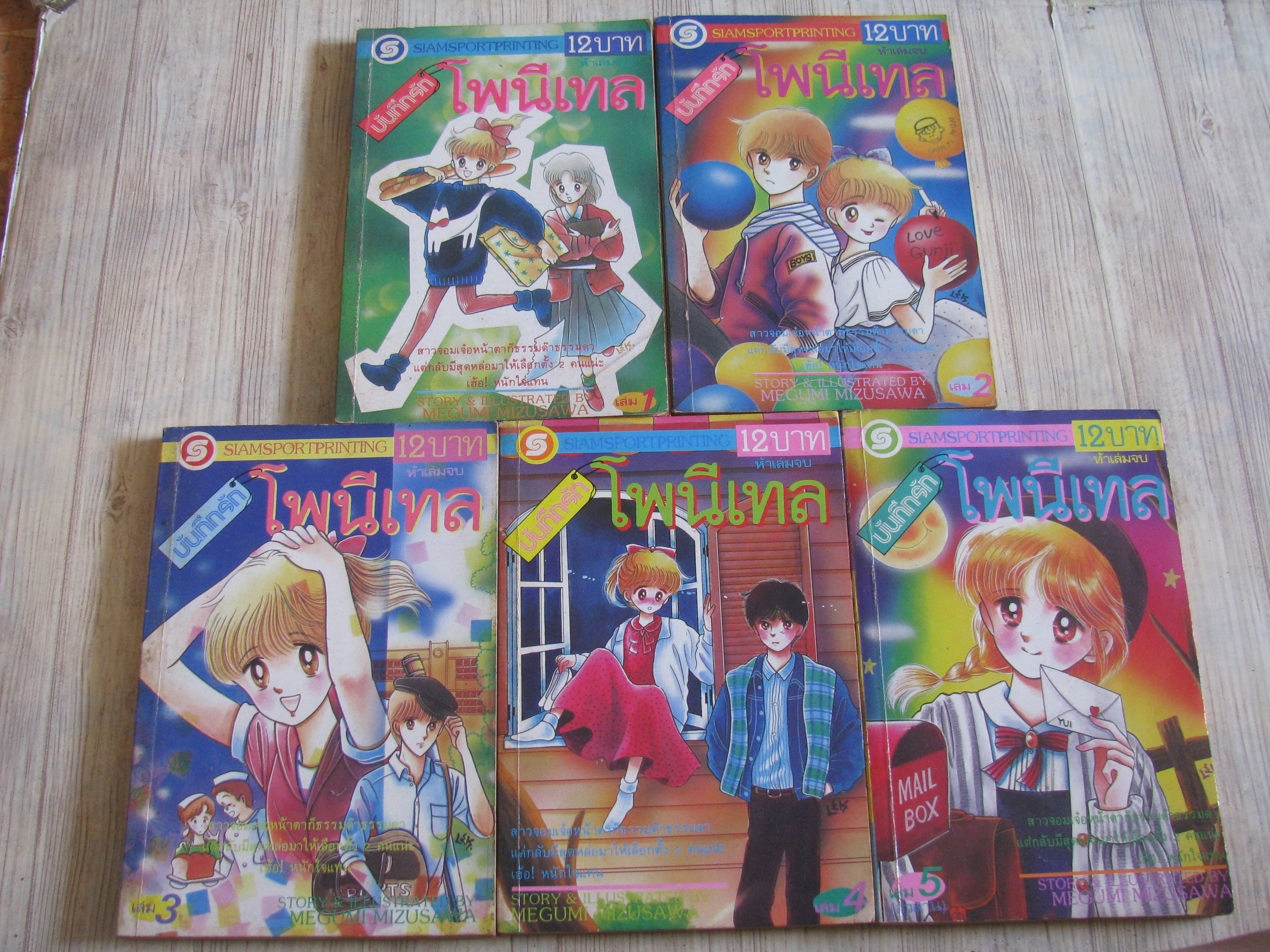 บีนทึกรักโพนีเทล ครบขุด 5 เล่มจบ Megumi M\izusawa เขียน