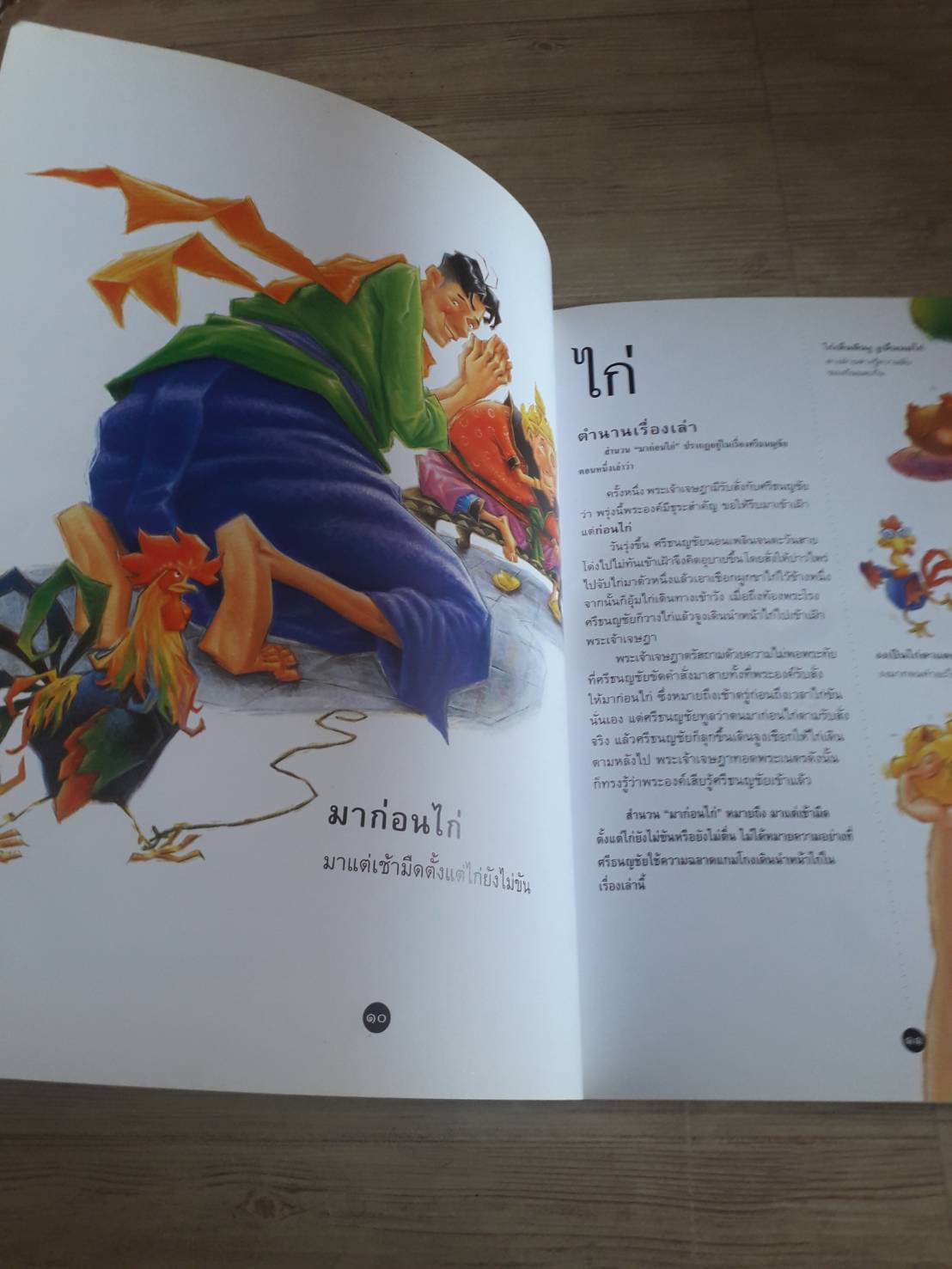 ตำนานภาษิตไทย พัชรี มีสุคนธ์ เรื่อง สิทธิพร พวงสุข