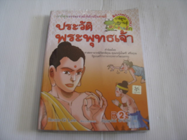 ประวัติพระพุทธเจ้า Beom-Gi Lee เขียน/ภาพประกอบ กัญญารัตน์ จิราสวัสดิ์ แปล***สินค้าหมด***