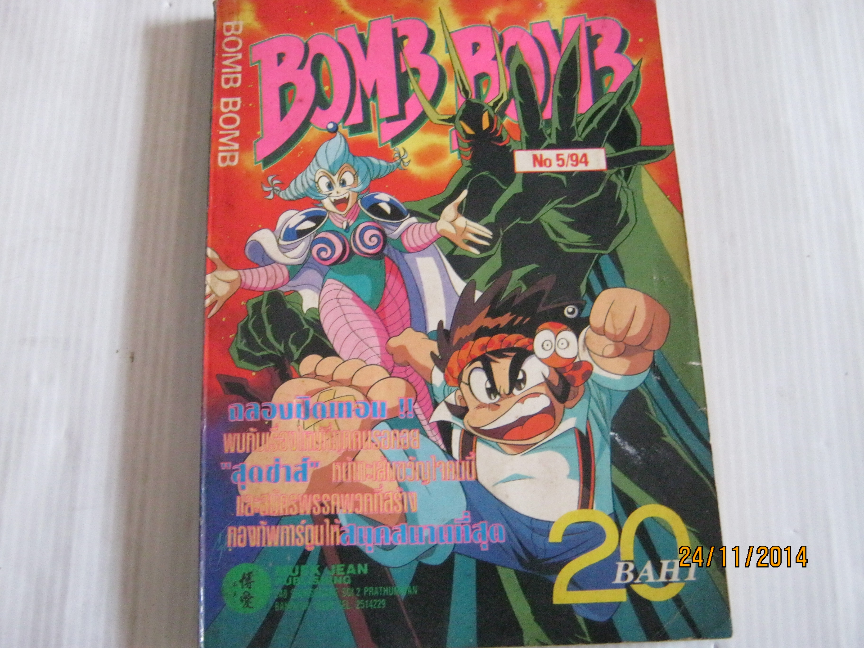 BOMB BOMB เล่ม 5 ( ปี 94 )***สินค้าหมด***
