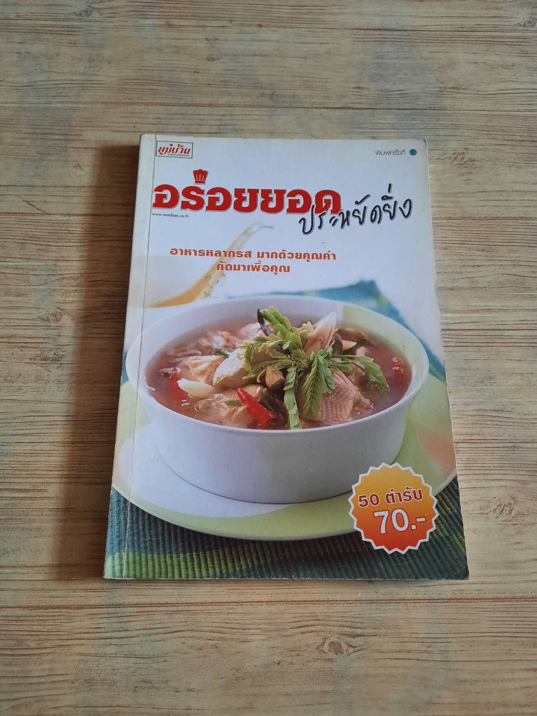 อร่อยยอด ประหยัดยิ่ง โดย กองบรรณาธิการสำนักพิมพ์แม่บ้าน