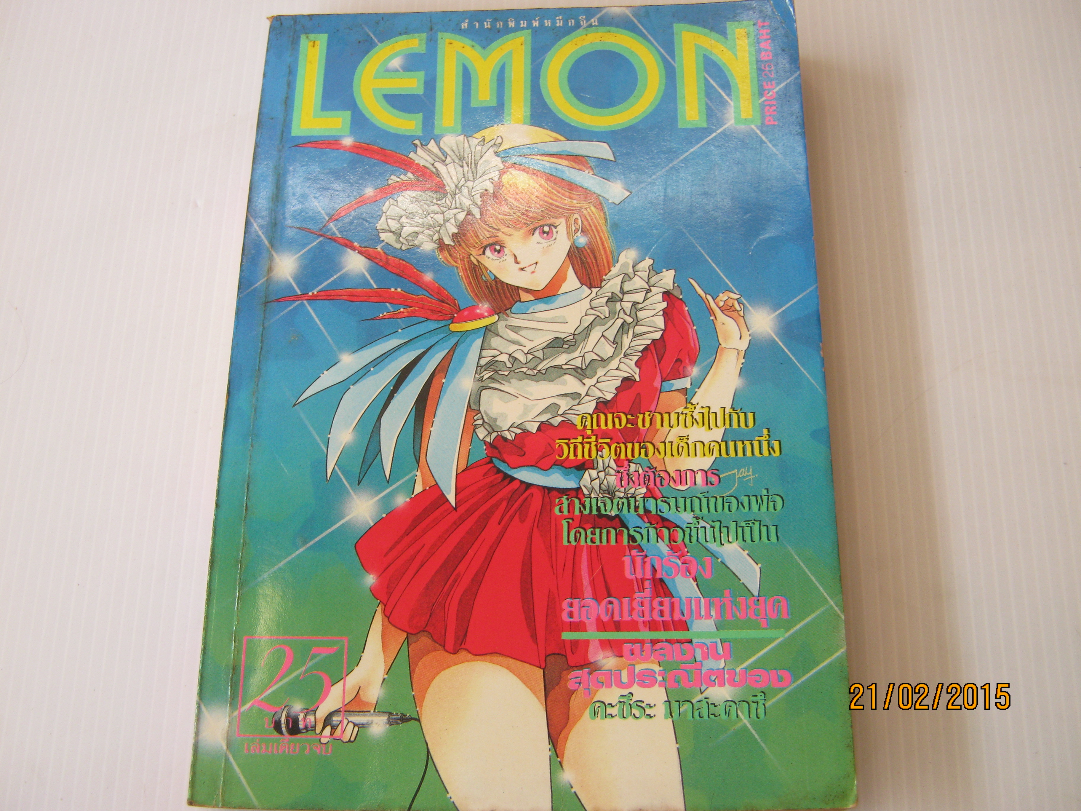 LEMON เล่มเดียวจบ คะซึระ มาสะคาซึ เขียน***สินค้าหมด***
