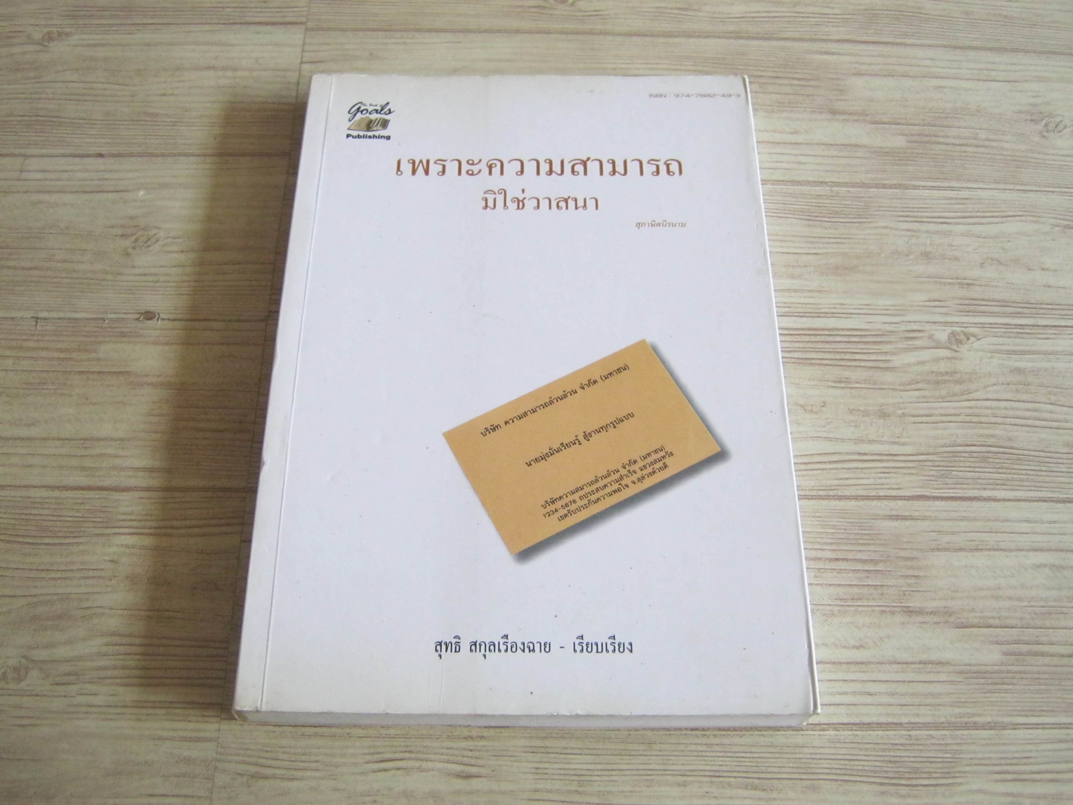 เพราะความสามารถ มิใช่วาสนา สุทธิ สกุลเรืองฉาย เรียบเรียง***สินค้าหมด***