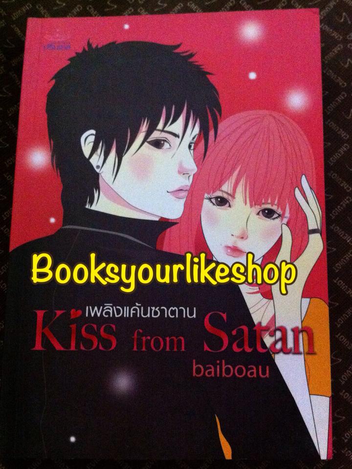 เพลิงแค้นซาตาน kiss for satan / baiboau ,ใบบัว,ญาณกวี หนังสือใหม่