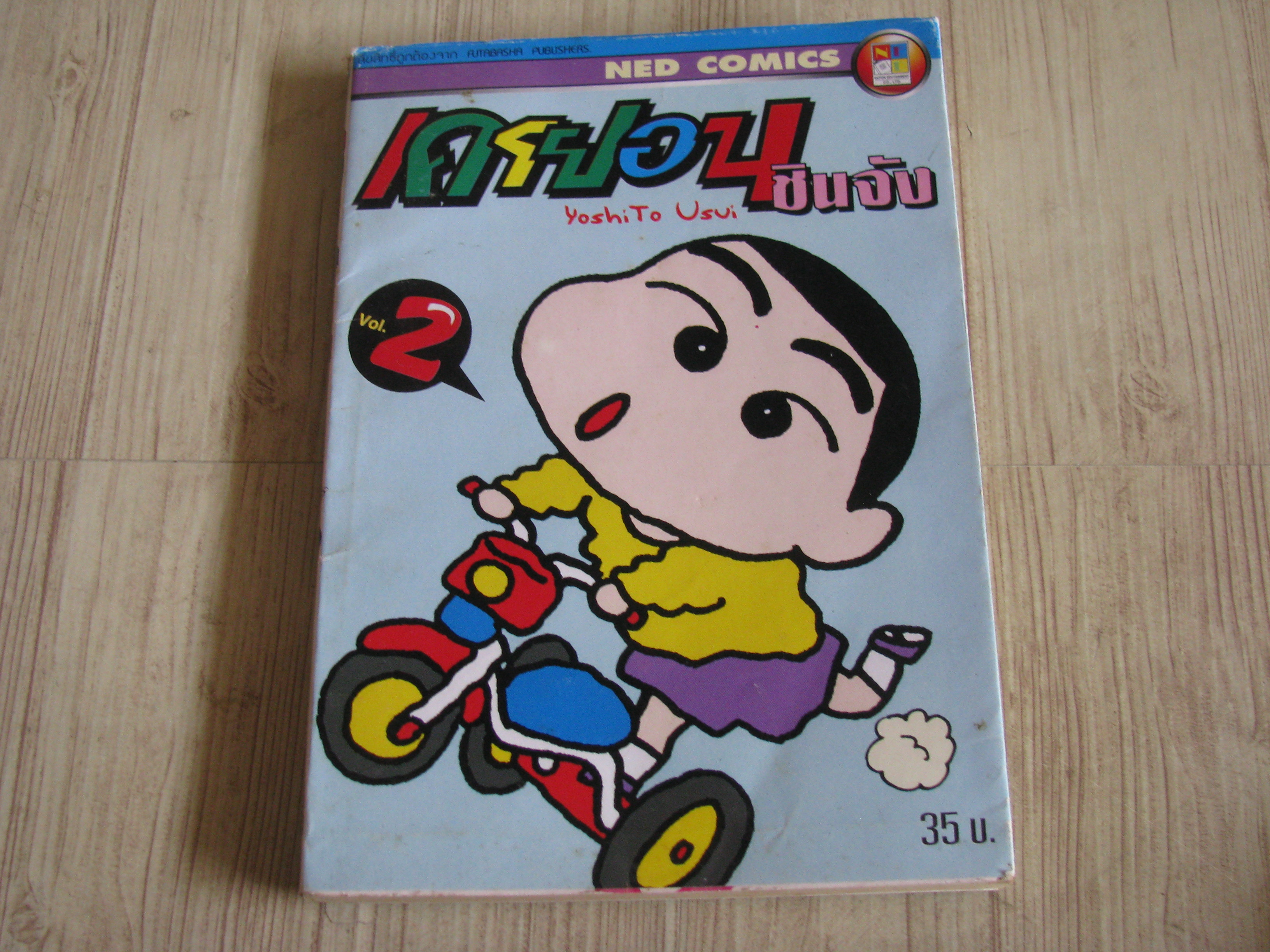 เครยอนชินจัง เล่ม 2