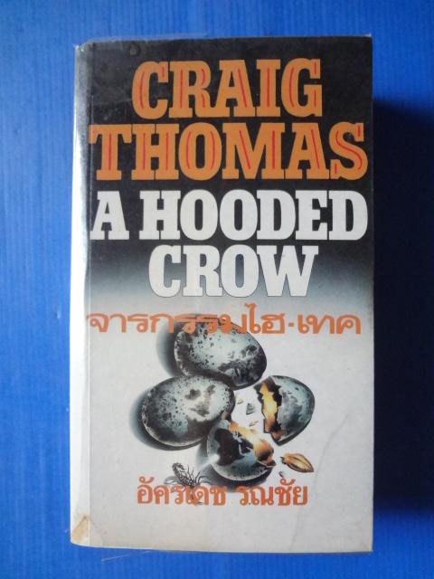 จารกรรมไฮ-เทค A HOODED CROW BY CRAIG THOMAS แปลโดย อัครเดช รณชัย