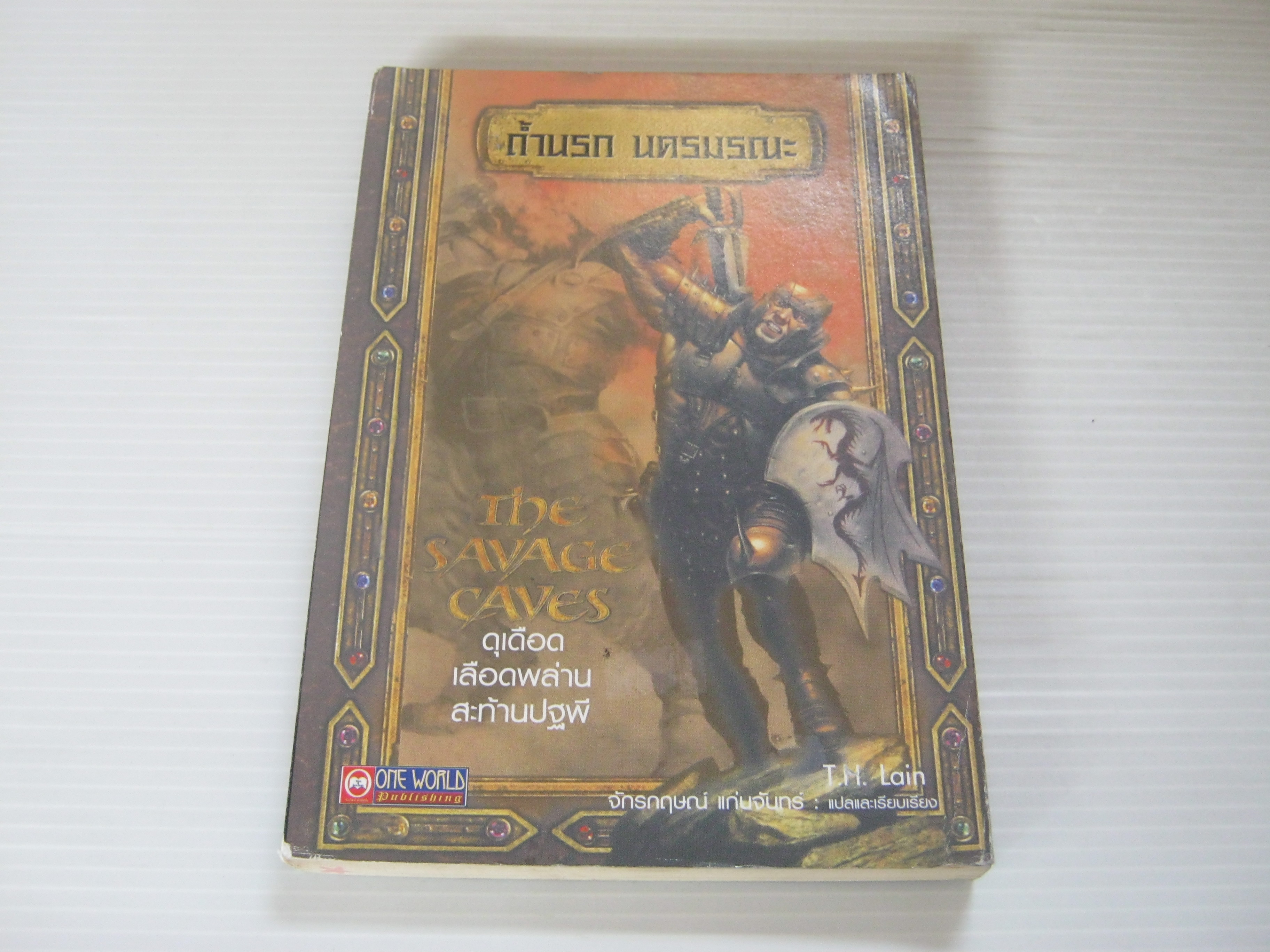 ถ้ำนรก นครมรณะ (The Savage Caves) T.H. Lain เขียน จักรกฤษณ์ แก่นจันทร์ แปลและเรียบเรียง