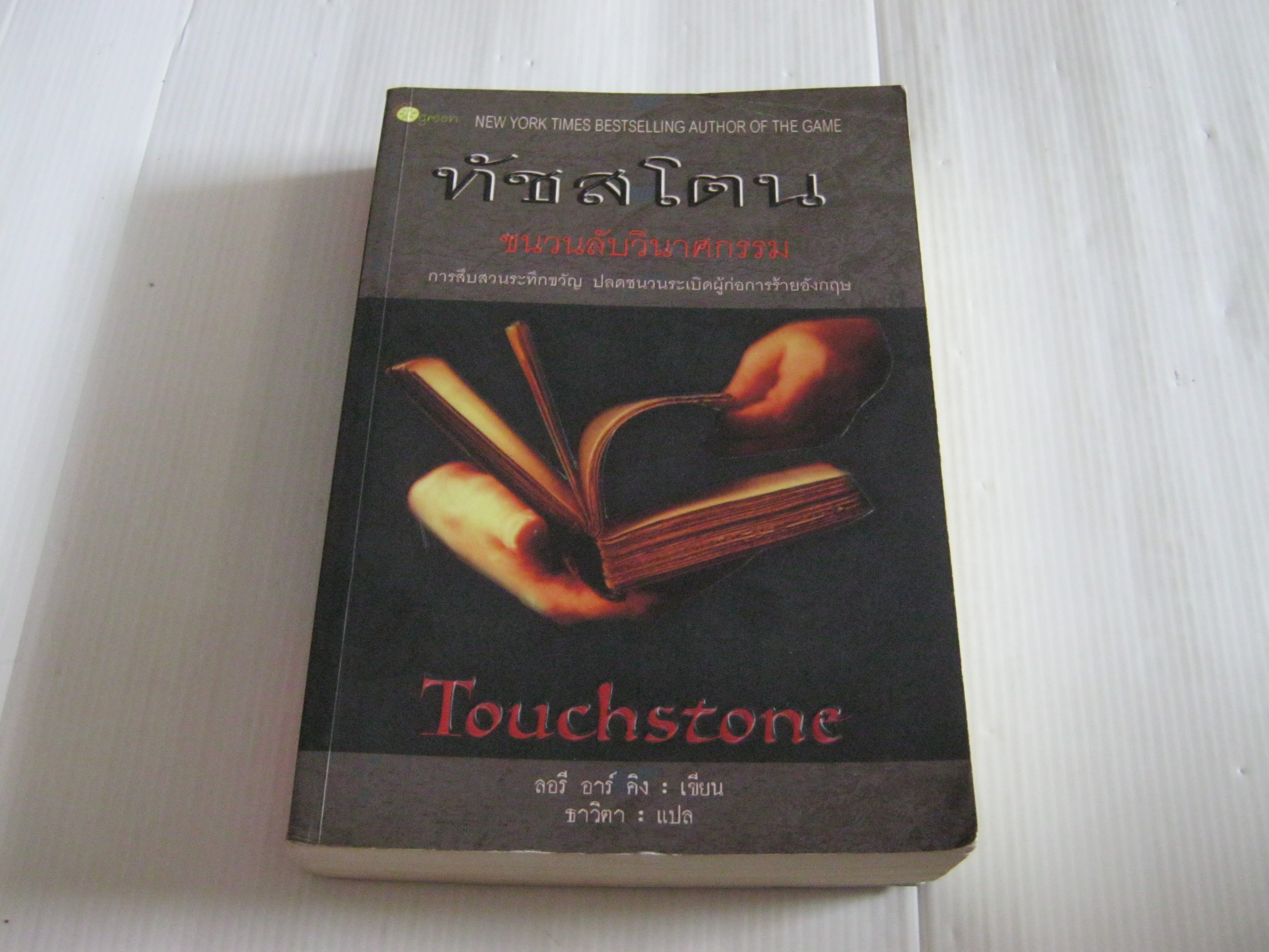 ทัชสโตน ชนวนลับวินาศกรรม (Touchstone) ลอรี อาร์ คิง เขียน ธาวิตา แปล***สินค้าหมด***