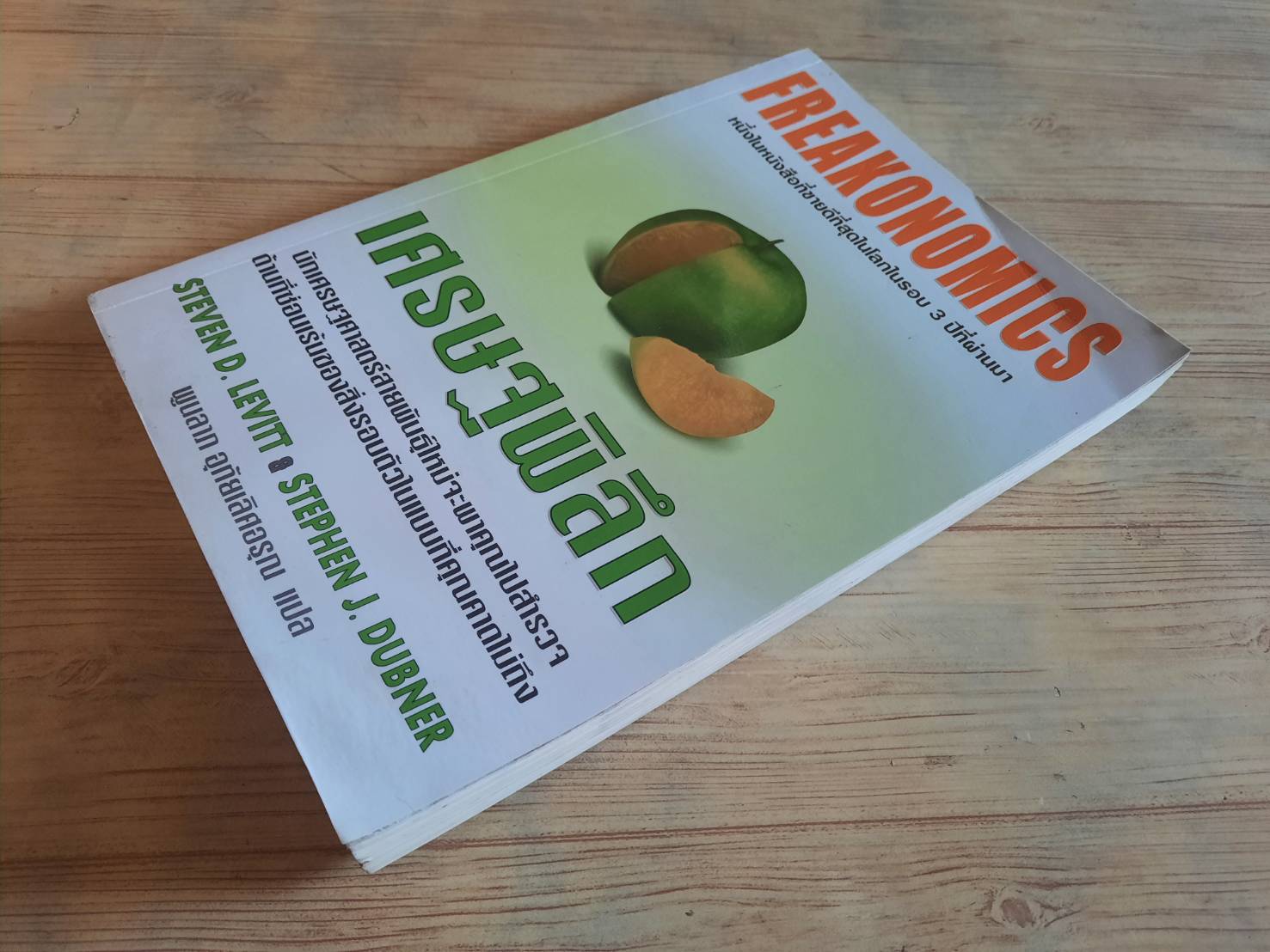 เศรษฐพิลึก (Freakonomics) Steven D. Levitt, Stephen J. Dubner เขียน พูนลาภ อุทัยเลิศอรุณ แปล (มีตำหนิเป็นรอยโดนน้ำ)