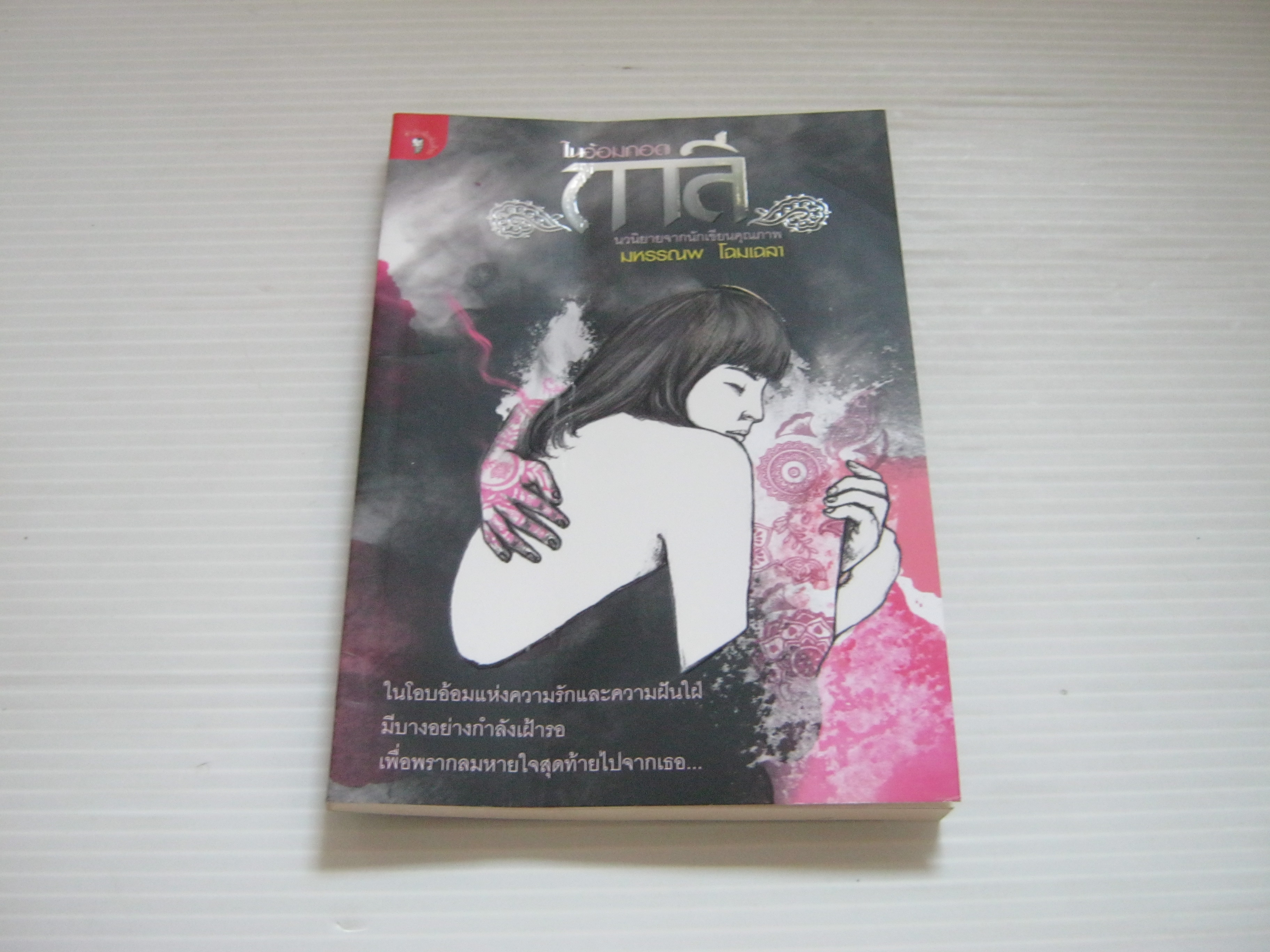 ในอ้อมกอดกาลี มหรรณพ โฉมเฉลา เขียน