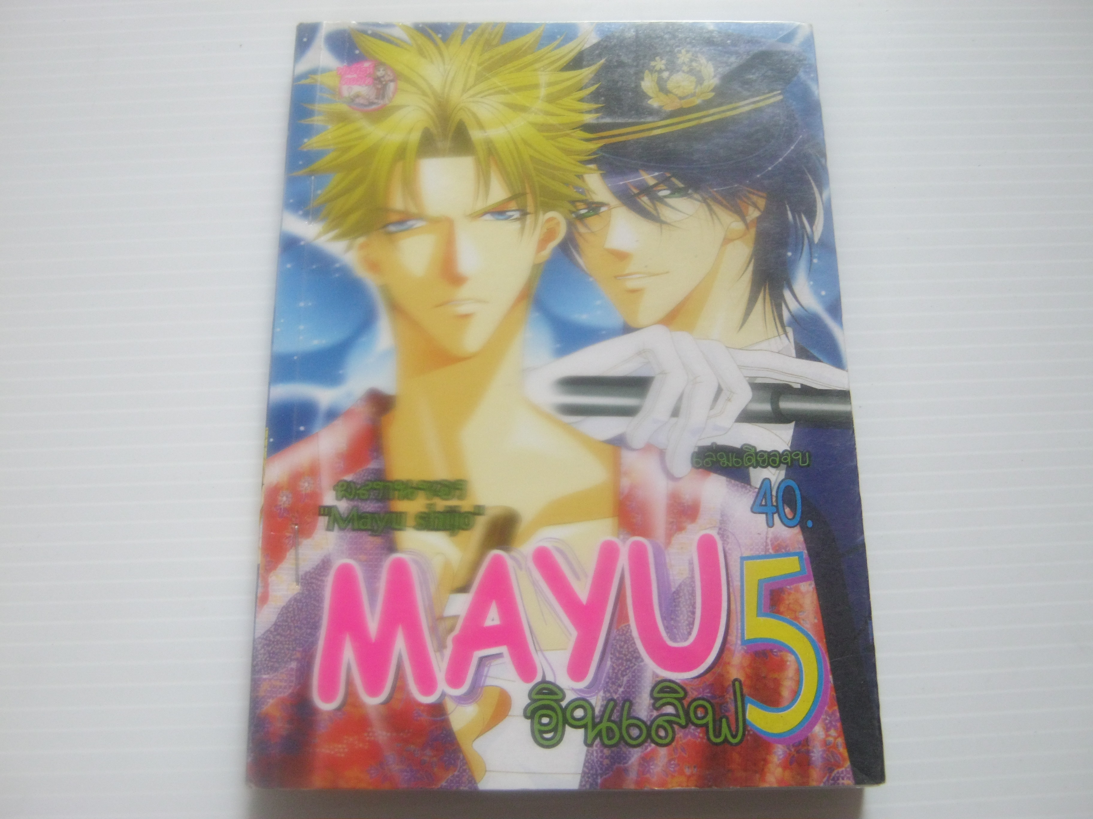 MAYU อินเลิฟ 5 เล่มเดียวจบ ชินโจ มายู ***สินค้าหมด***