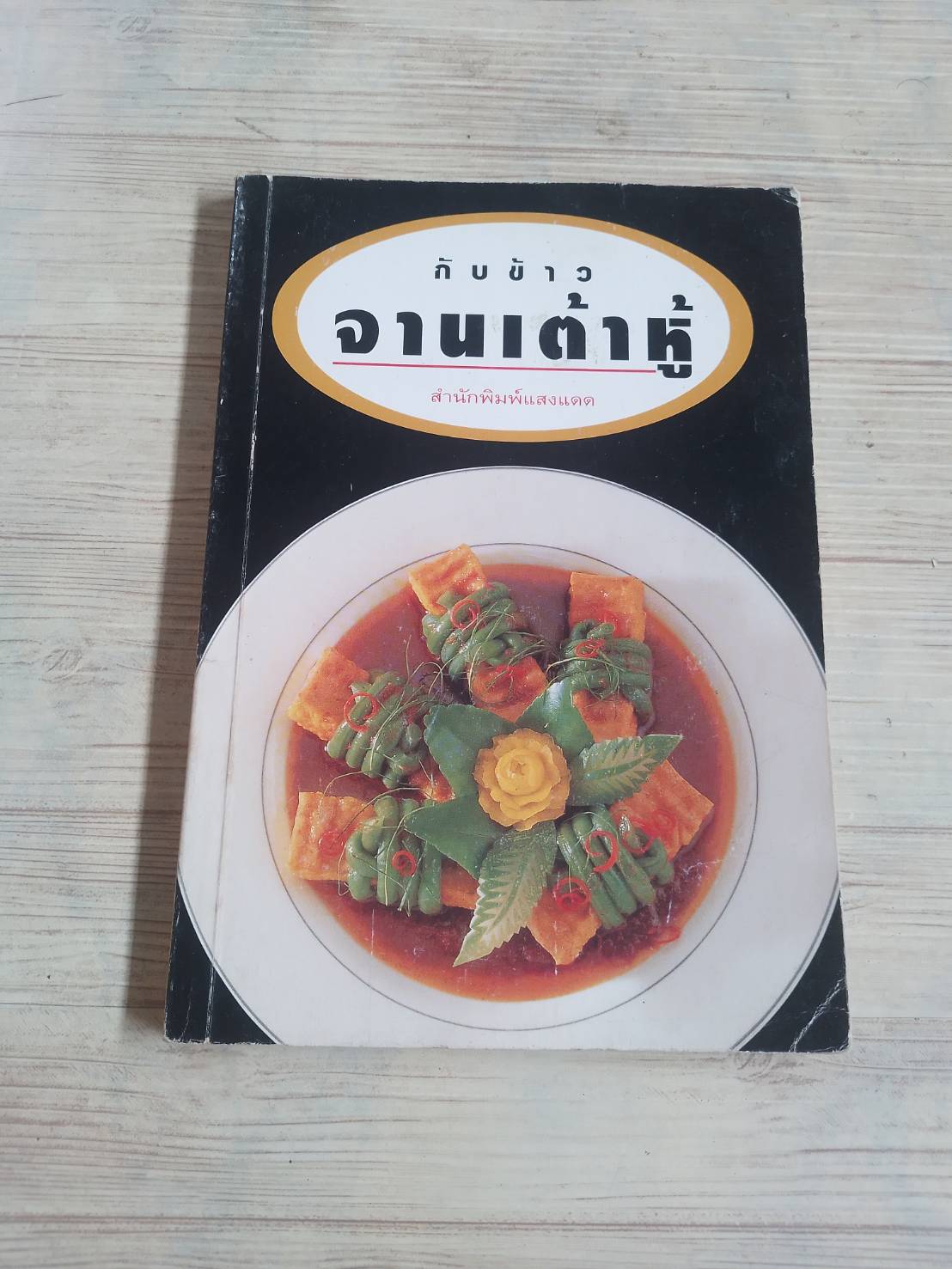 กับข้าว จานเต้มหู้ โดย กองบรรณาธิการสำนักพิมพ์แสงแดด