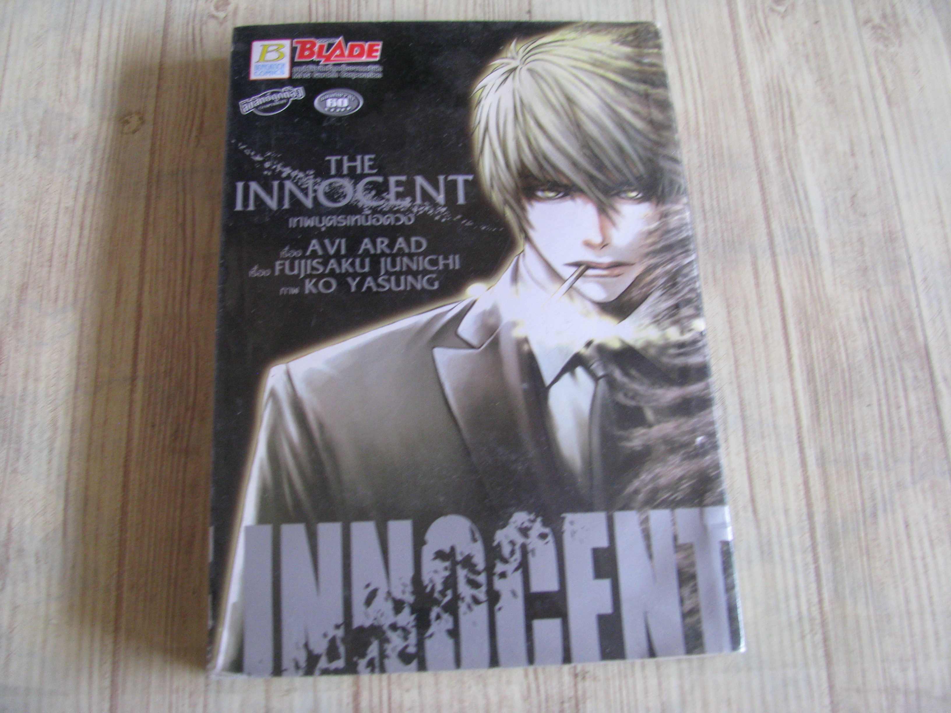 THE INNOCENT เทพบุตรเหนือดวง เล่มเดียวจบ