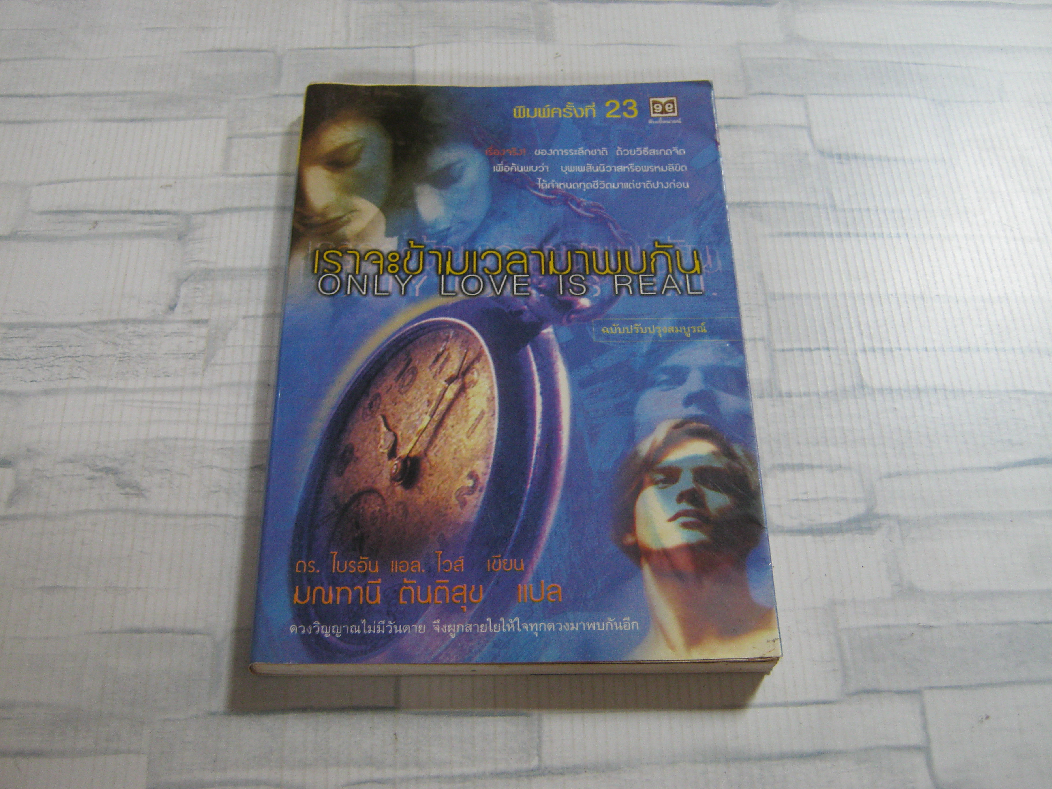 เราจะข้ามเวลามาพบกัน (Only Love is Real) พิมพ์ครั้งที่ 23 ฉบับปรับปรุงสมบูรณ์ ดร.ไบรอัน แอล. ไวส์ เขียน มณฑานี ตันติสุข แปล ***สินค้าหมด***