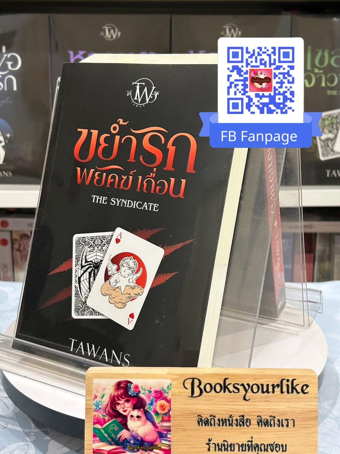 ขย้ำรักพยัคฆ์เถื่อน,ผู้แต่ง, TAWANS,ตะวัน นิยายรักทำมือ