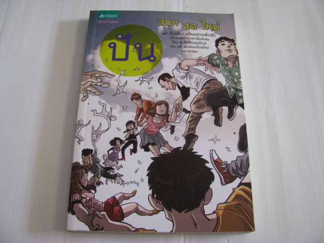 ปัน โดย 19 นักเขียน***สินค้าหมด***
