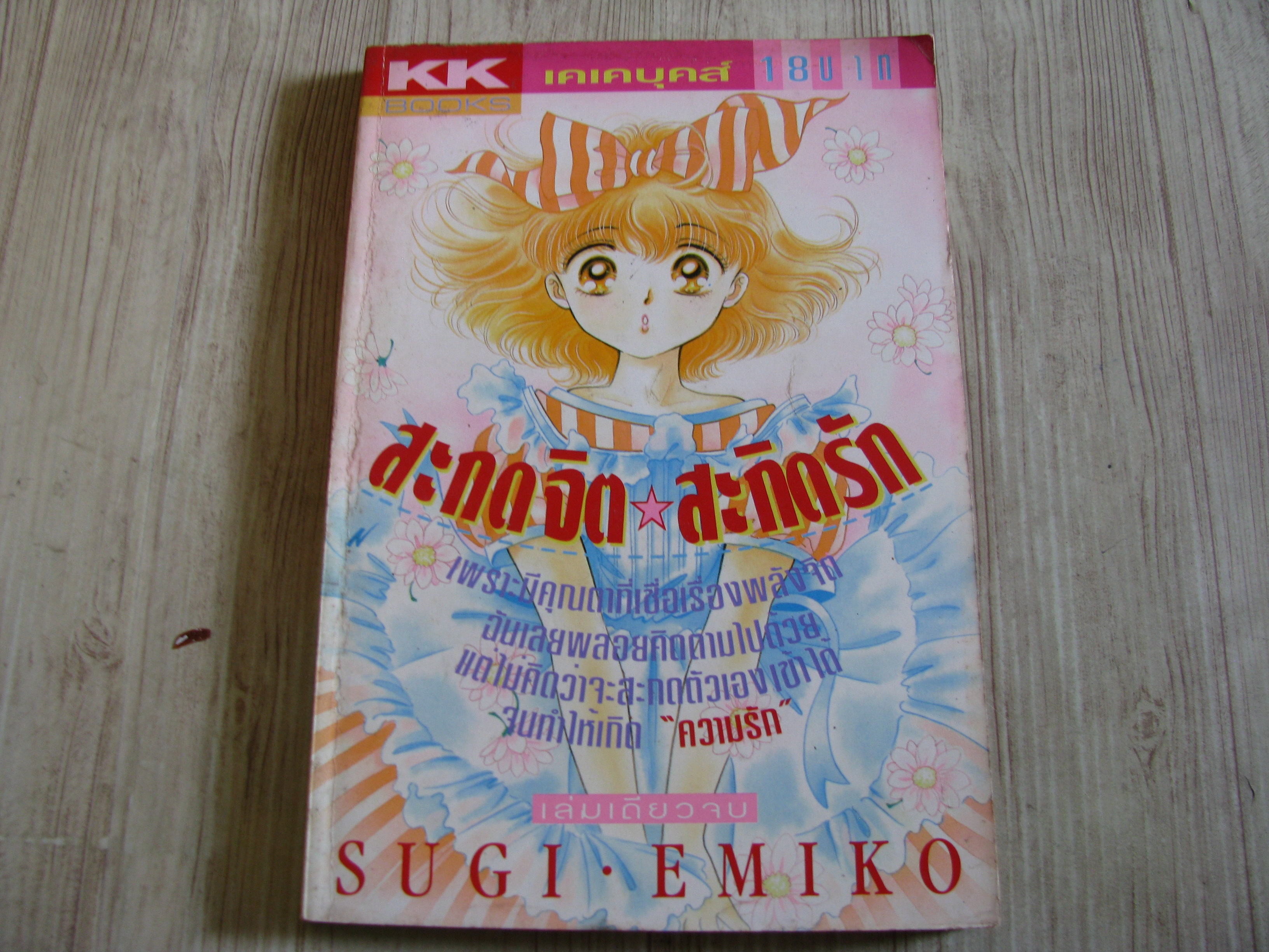 สะกดจิต สะกดรัก เล่มเดียวจบ Sugi Emiko เขียน