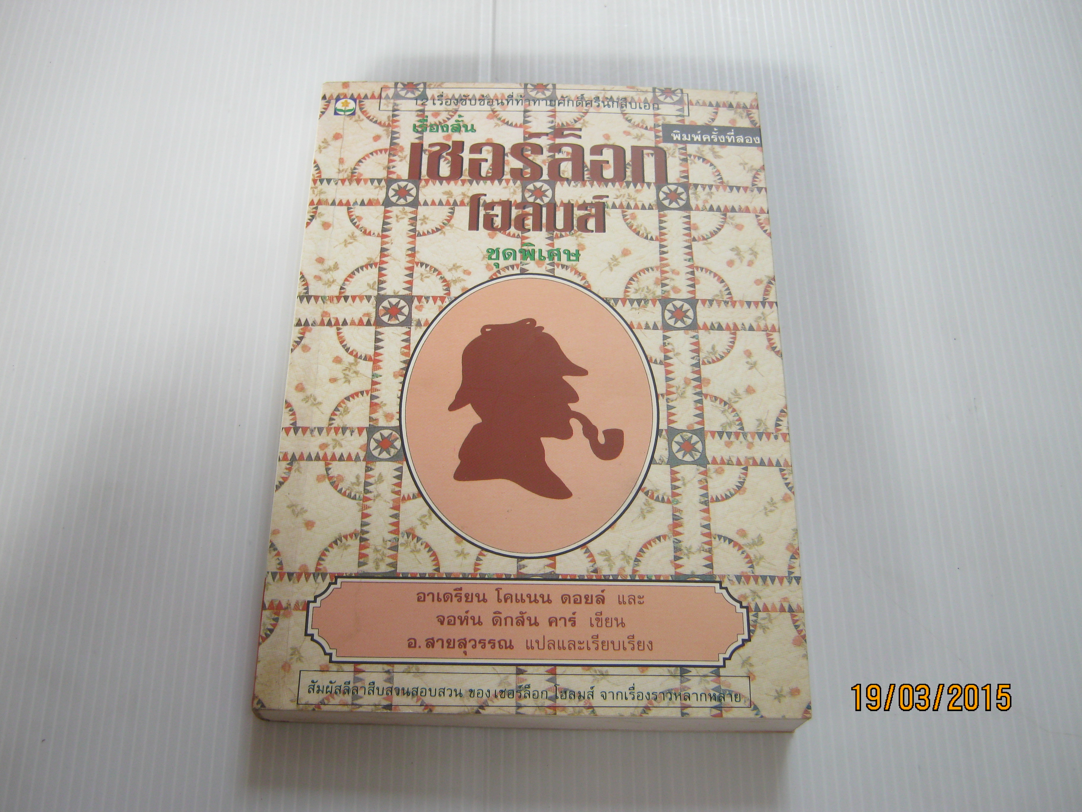 เรื่องสั้นเชอร์ล็อก โฮล์มส์ ชุดพิเศษ (The Exploits of Sherlock Holmes) พิมพ์ครั้งที่ 2 อาเดรียน โคแนน ดอยล์ และ จอห์น ดิกสัน คาร์ เขียน อ.สายสุวรรณ แปลและเรียบเรียง***สินค้าหมด***
