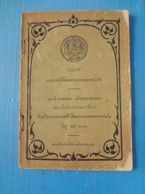 ประกาศ พระราชพิธีพืชมงคลแลจรดพระนังคัล พิมพ์เมื่อ ปีฉลู พ.ศ. 2468 (กระดาษมีรอยขาด)