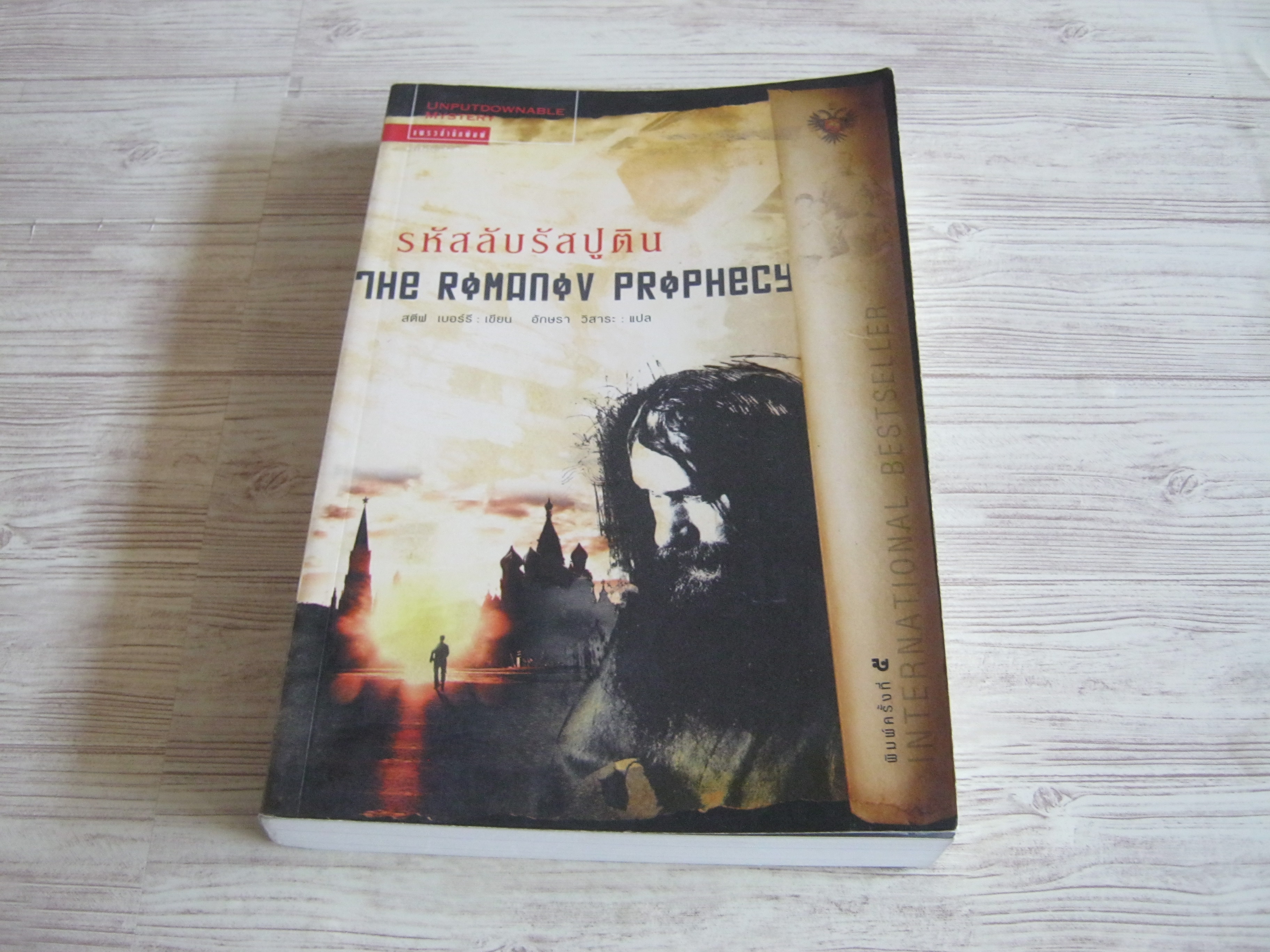 รหัสลับรัสปูติน (The Romanov Prophecy) พิมพ์ครั้งที่ 5 สตีฟ เบอร์รี เขียน อักษรา วิสาระ แปล***สินค้าหมด***
