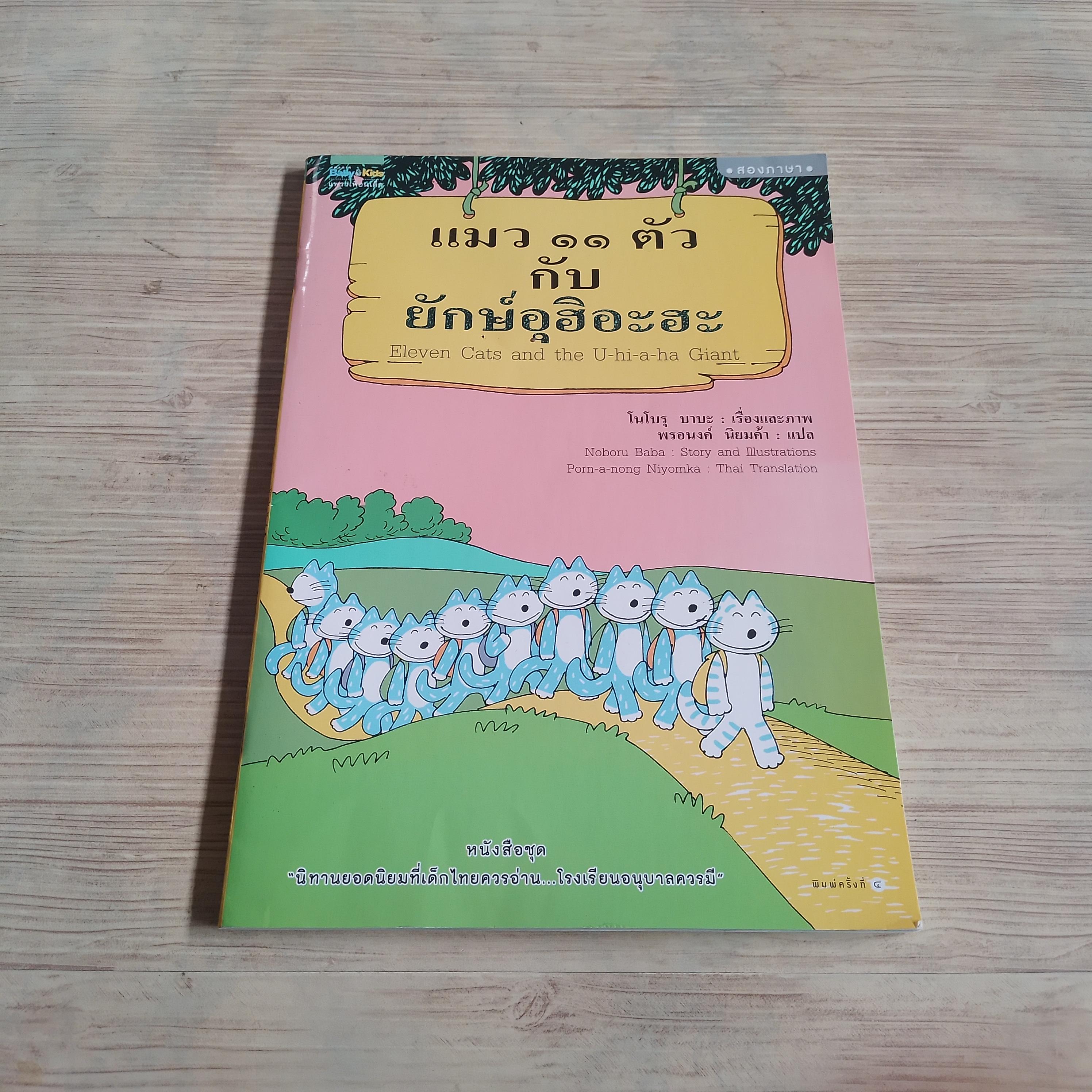 แมว ๑๑ ตัวกับยักษ์อุฮิอะฮะ (Eleven Cats snd the U-hi-a-ha Giant) โนโบรุ บาบะ เรื่องและภาพ พรอนงค์ นิยมค้า แปล***สินค้าหมด***