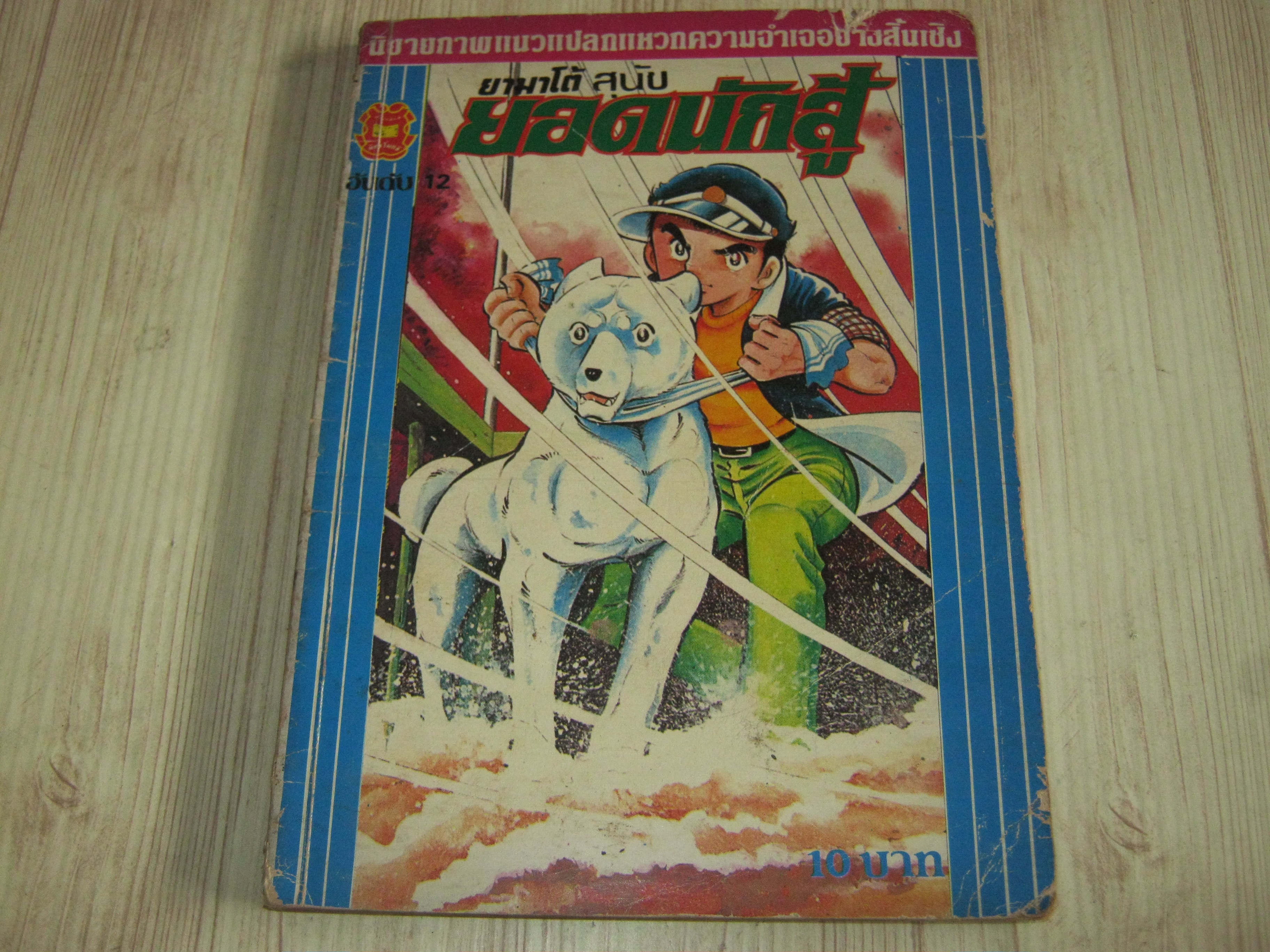 ยามาโต้สุนัขยอดนักสู้ เล่ม 12**สินค้าหมด***