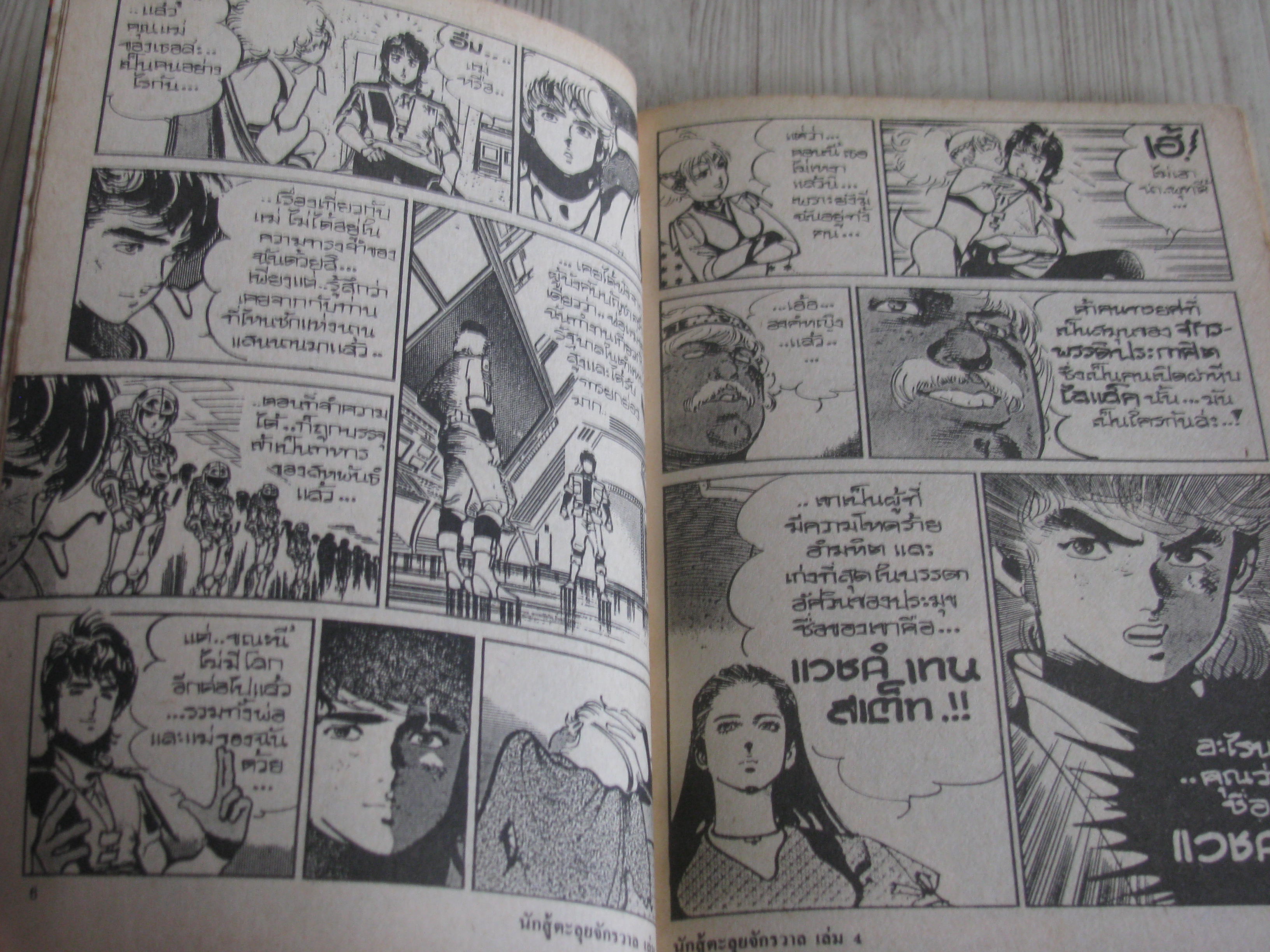 นักสู้ตะลุยจักรวาล ชุด เล่ม 1,4,6,7 (9 เล่มจบ)