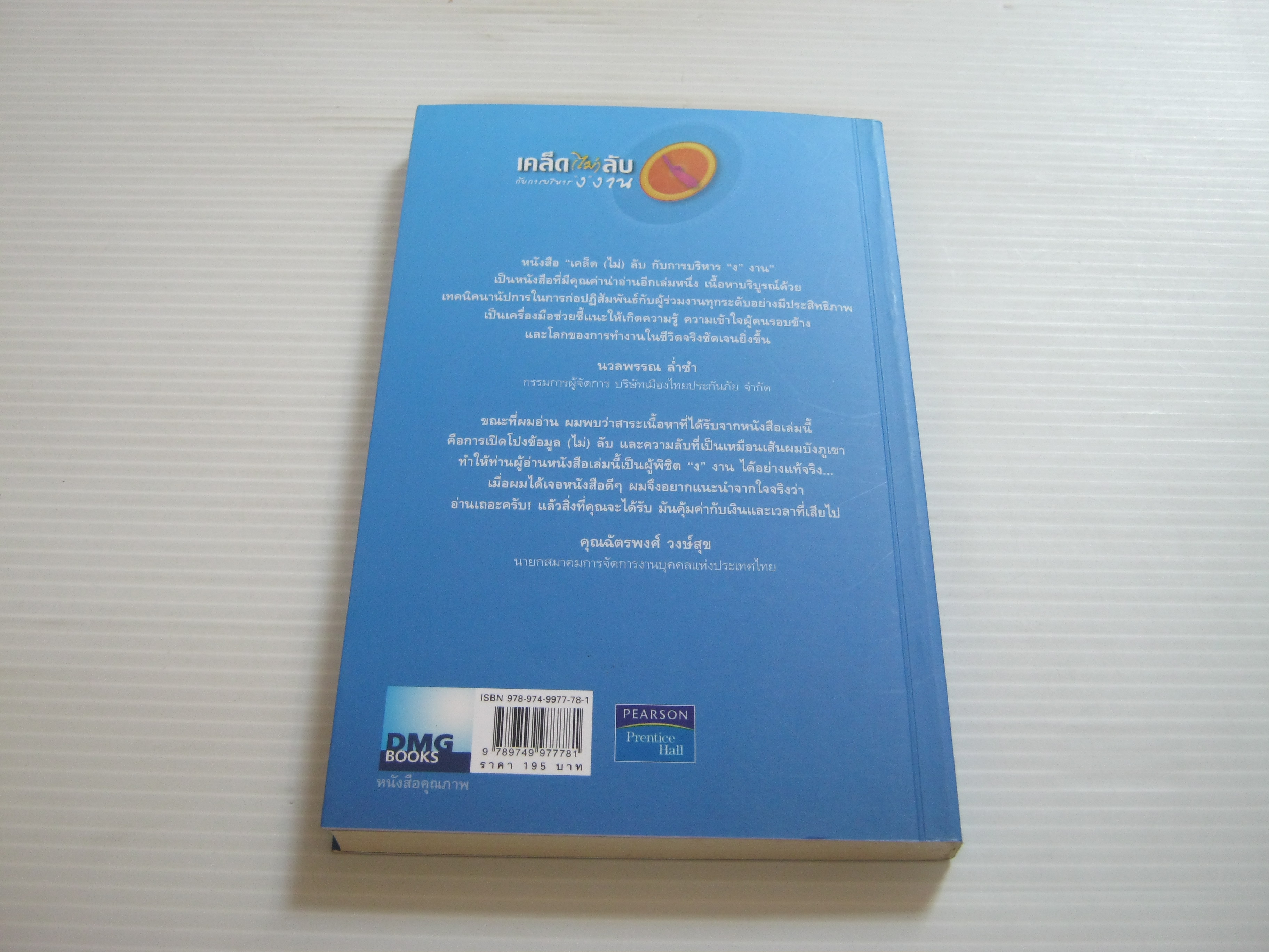 เคล็ด (ไม่) ลับกับการบริหาร "ง" งาน (The Truth About Managing your Career...And Nothing But the Truth) Dr.Karen Otazo เขียน อิทธิพน เรืองศรี แปล