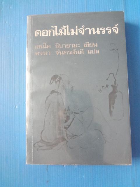 ดอกไม้ไม่จำนรรจ์ โดย เซนไค ชิบายามะ แปลโดย พจนา จันทรสันติ พิมพ์ครั้งแรก เม.ย. 2522