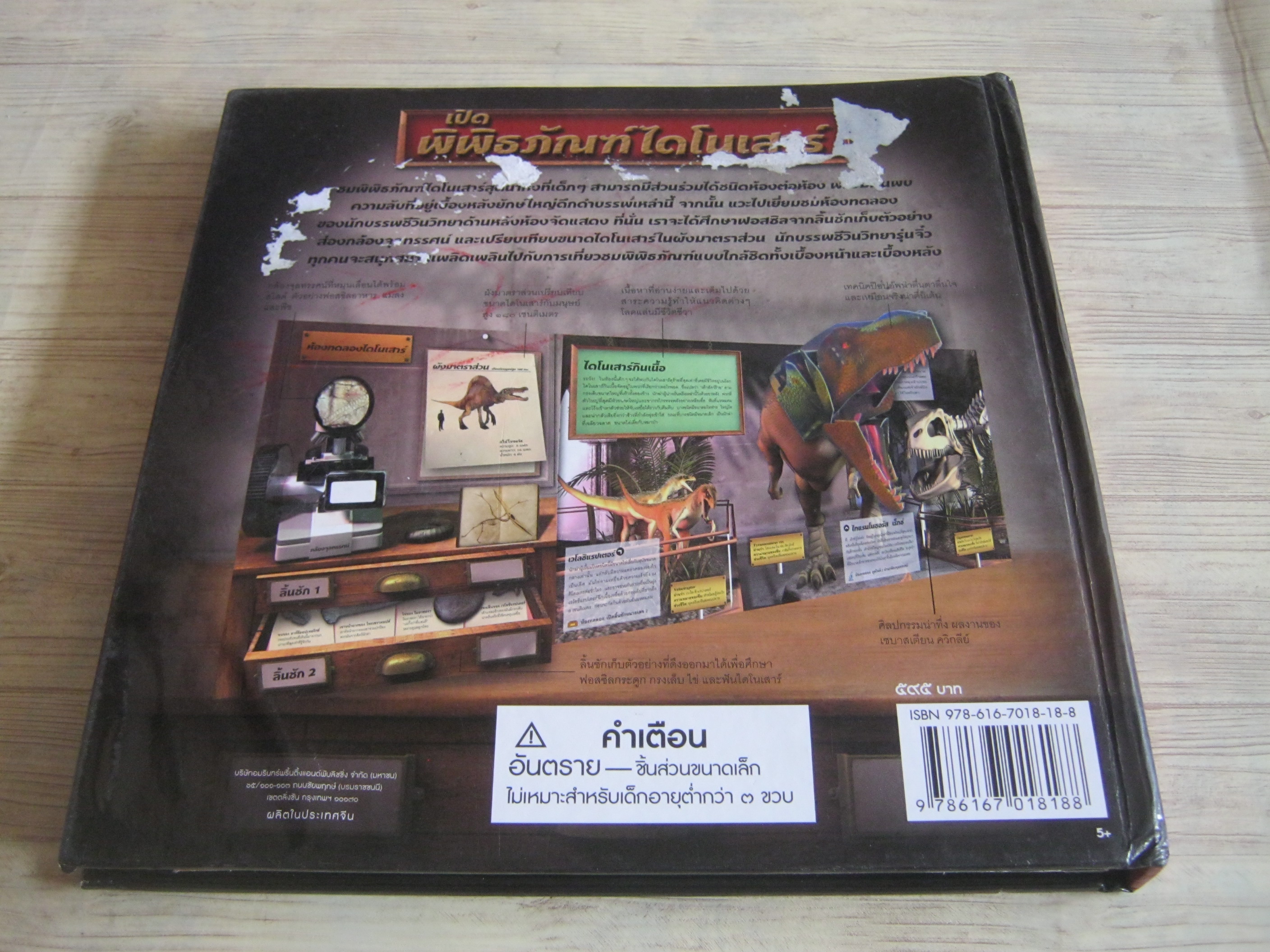 เปิดพิพิธภัณฑ์ไดโนเสาร์ ดร.เจน กรีน เขียน กรกฎ วสันตพร แปล