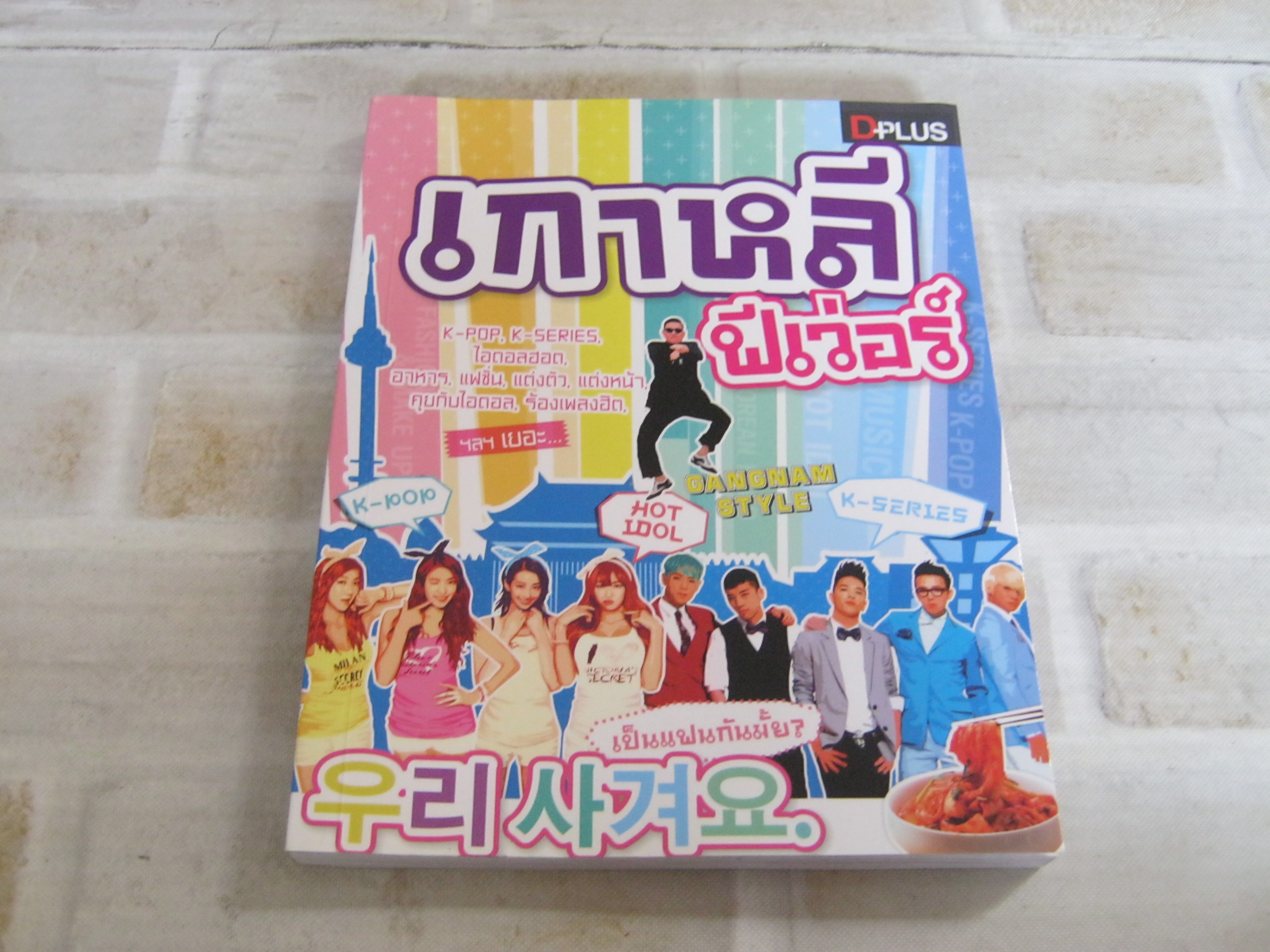 เกาหลีฟีเว่อร์ โดย ดวงใจ อำภัย